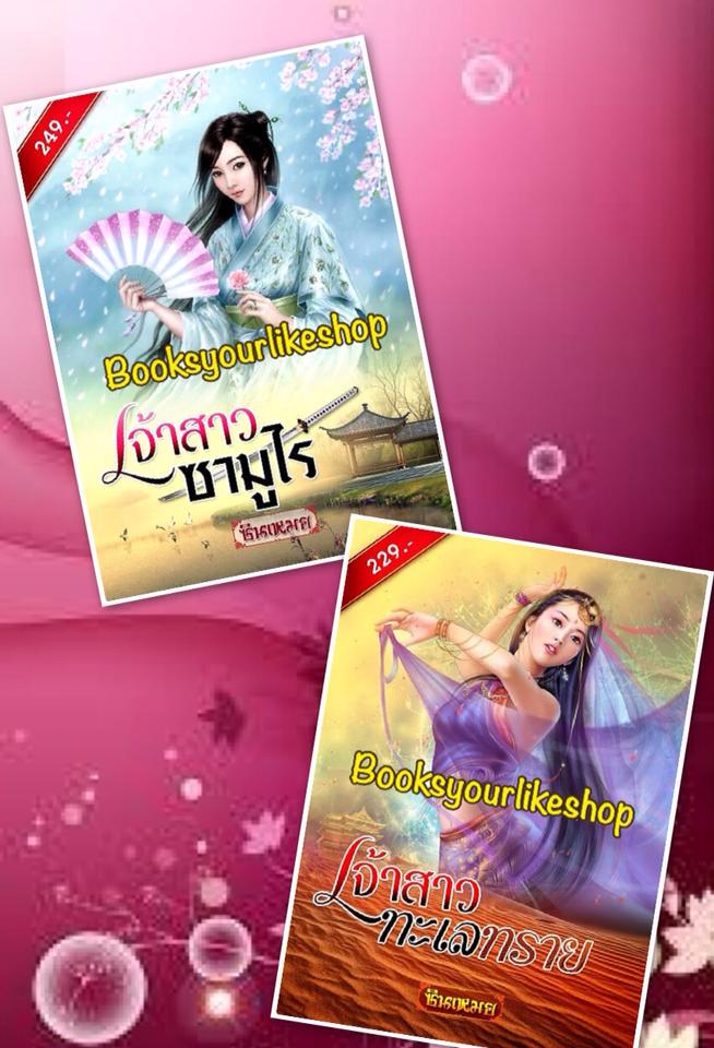 ซีรีย์ เจ้าสาวห้าแผ่นดิน ( เจ้าสาวทะเลทราย,เจ้าซาวซามูไร ) / ซินเหมย ( ณศิกมล ) หนังสือใหม่ทำมือ *** สนุกค่ะ ***