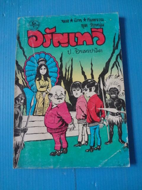 พล นิกร กิมหงวน ขายรวมจำนวน 5 เล่ม ตอน อรัญเทวี, ตอน กองทัพพลร่ม, ตอน ตื่นกรุง, ตอน โลกพระศุกร์, ตอน ธิดาพระอุมา