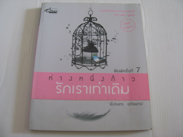 ห่างหนึ่งก้าว รักเราเท่าเดิม พิมพ์ครั้งที่ 7 พึงเนตร อติแพทย์ เขียน***สินค้าหมด***