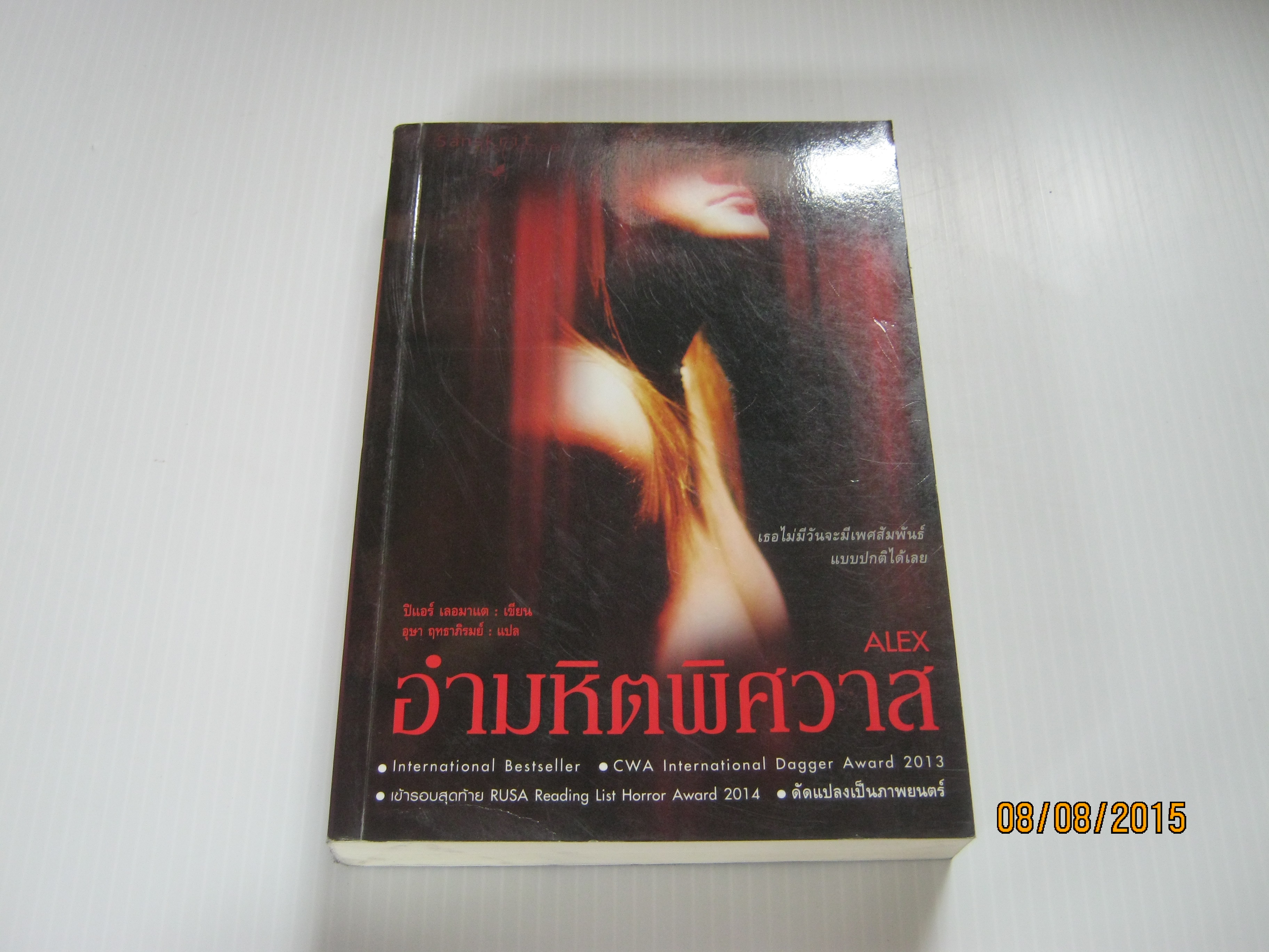 อำมหิตพิศวาส (Alex) ปิแอร์ เลอมาแต เขียน อุษา ฤทธาภิรมย์ แปล***สินค้าหมด***