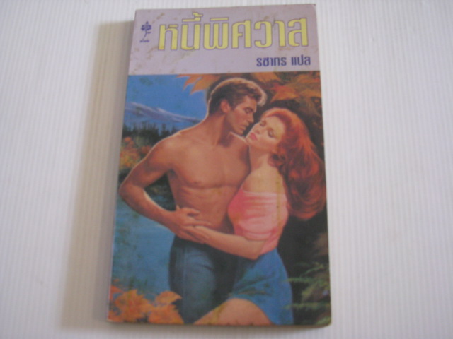 หนี้พิศวาส (Slow Burn) Cyndy Gerade เขียน รชาทร แปล***สินค้าหมด***