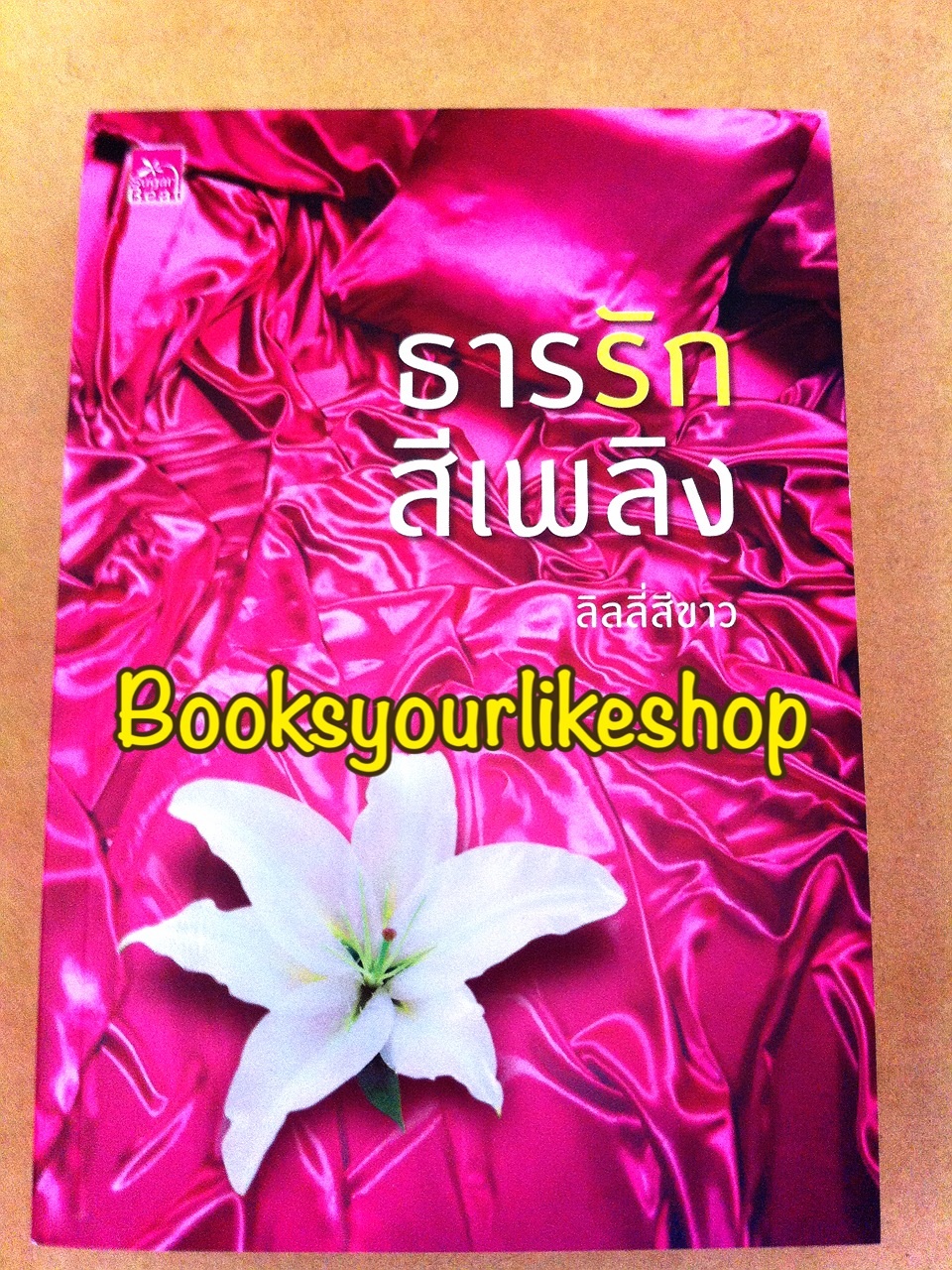 ธารรักสีเพลิง / ลิลลี่สีขาว (อิสย่าห์) สนพ.ชูก้าบีท หนังสือใหม่