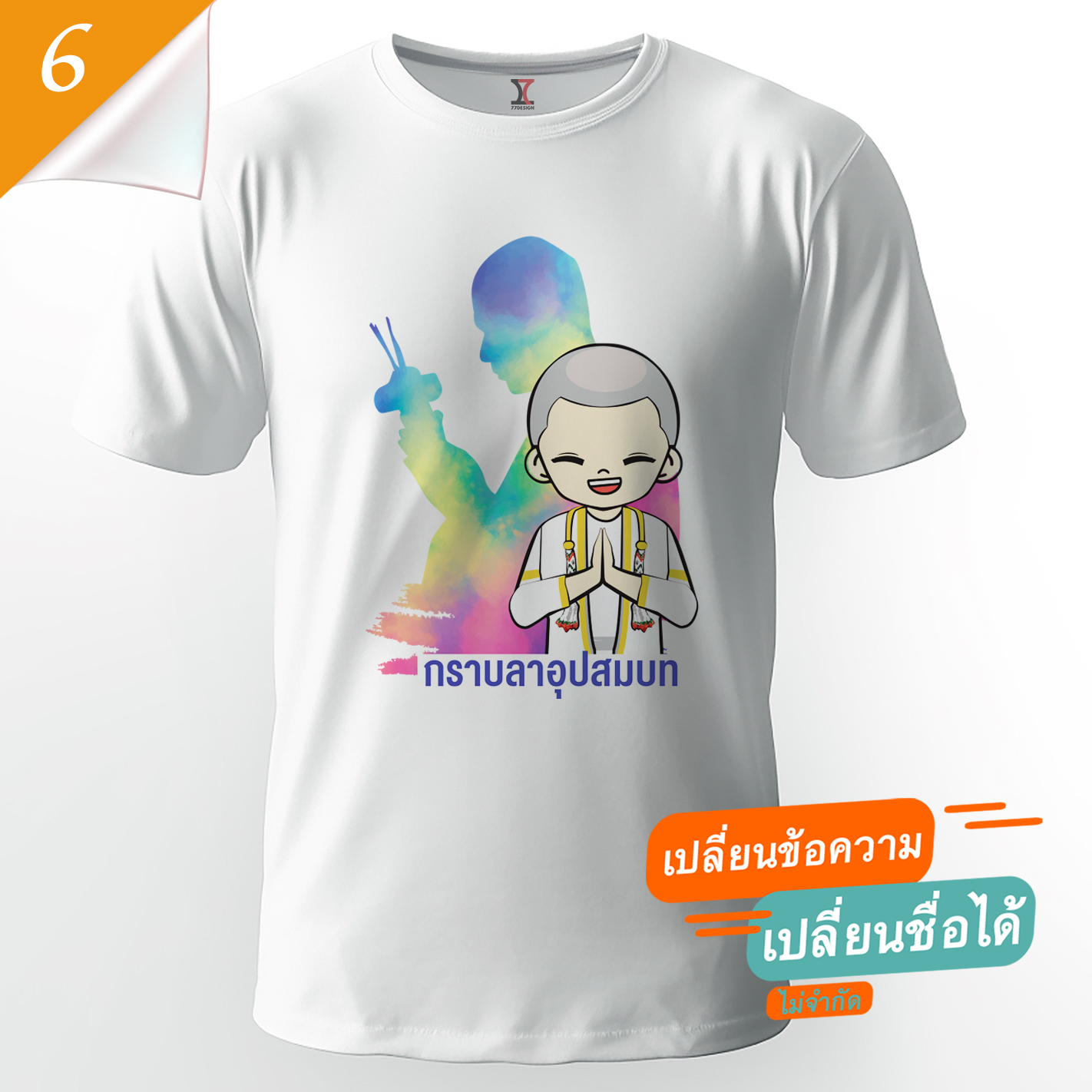 77design เสื้องานบวช V6 ผ้าคัตตอน เนื้อนุ่ม ไม่หด
