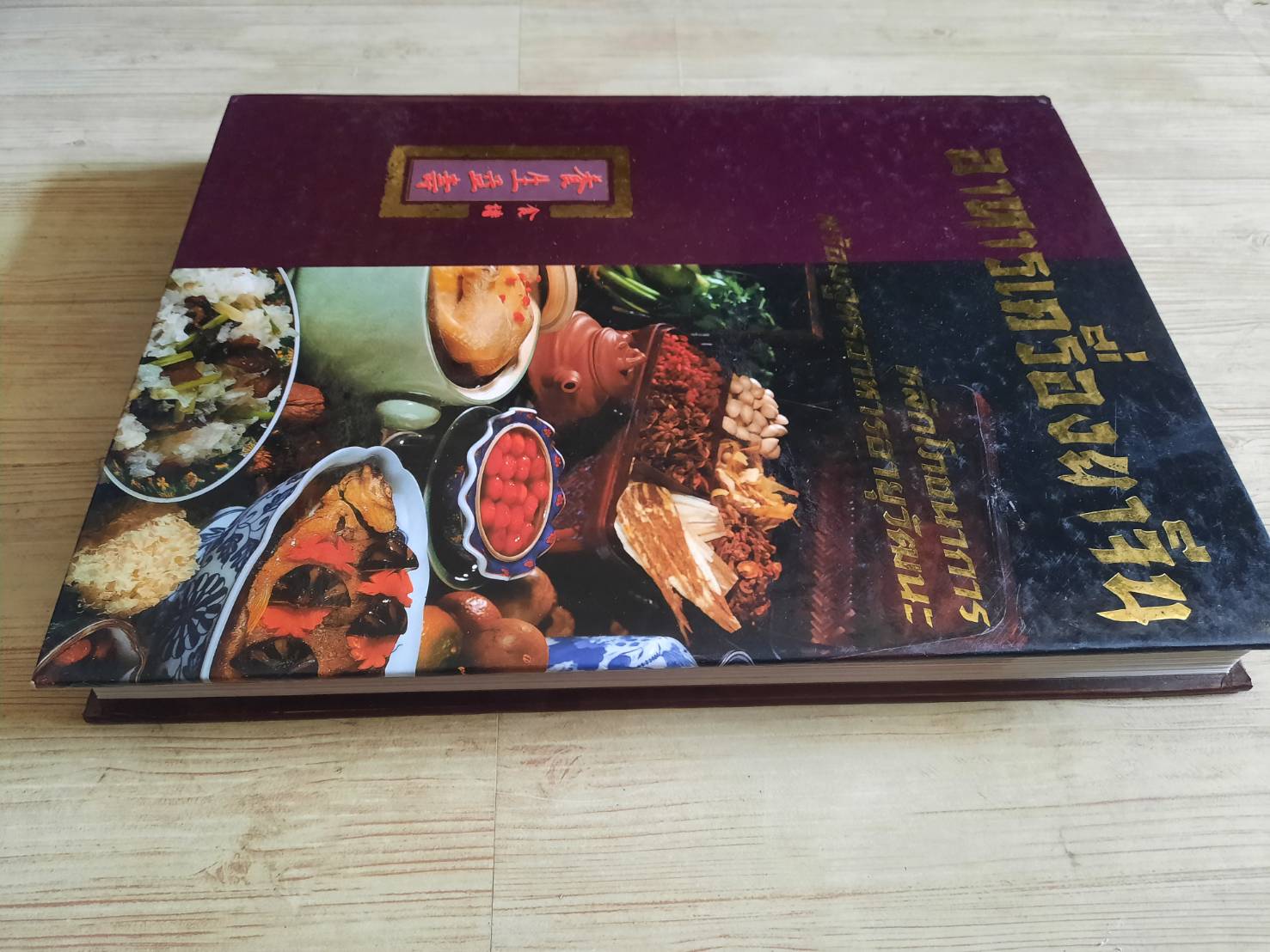 อาหารเครื่องยาจีน (หลักโภชนาการพร้อมสูตรอาหารอายุวัฒนะ) รศ.ดร.ประพิณ มโนมัยวิบูลย์ และคณะ แปล***สินค้าหมด***