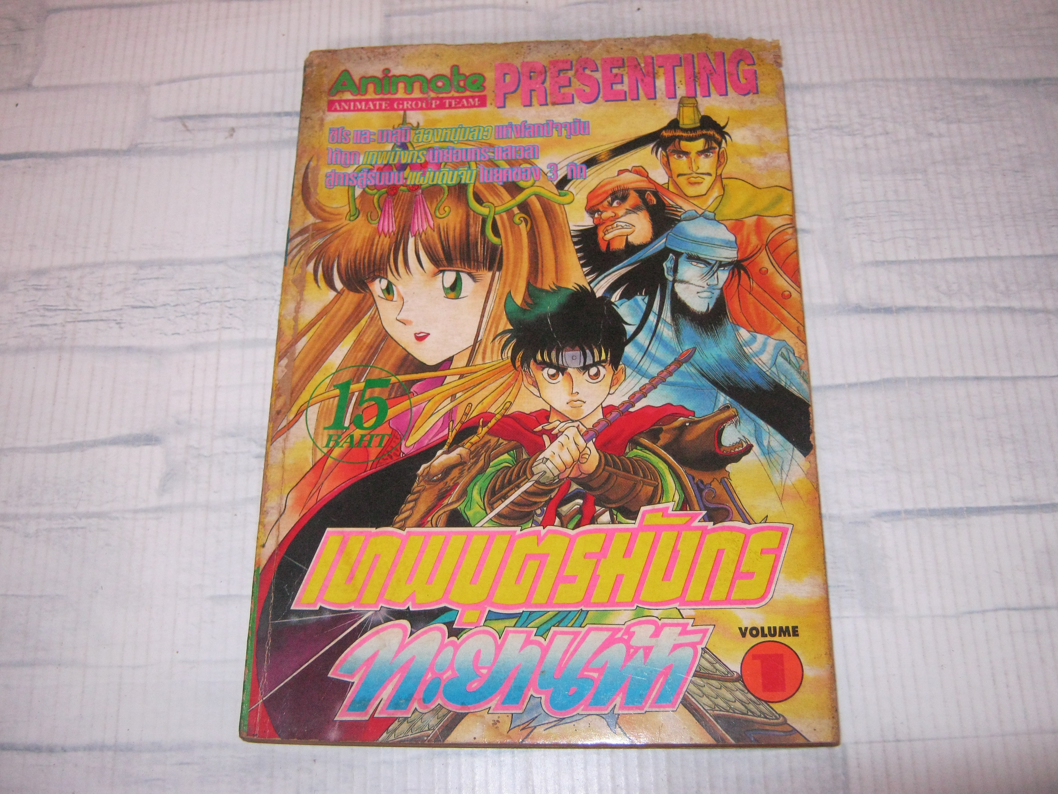 เทพบุตรมังกรทะยานฟ้า เล่ม 1