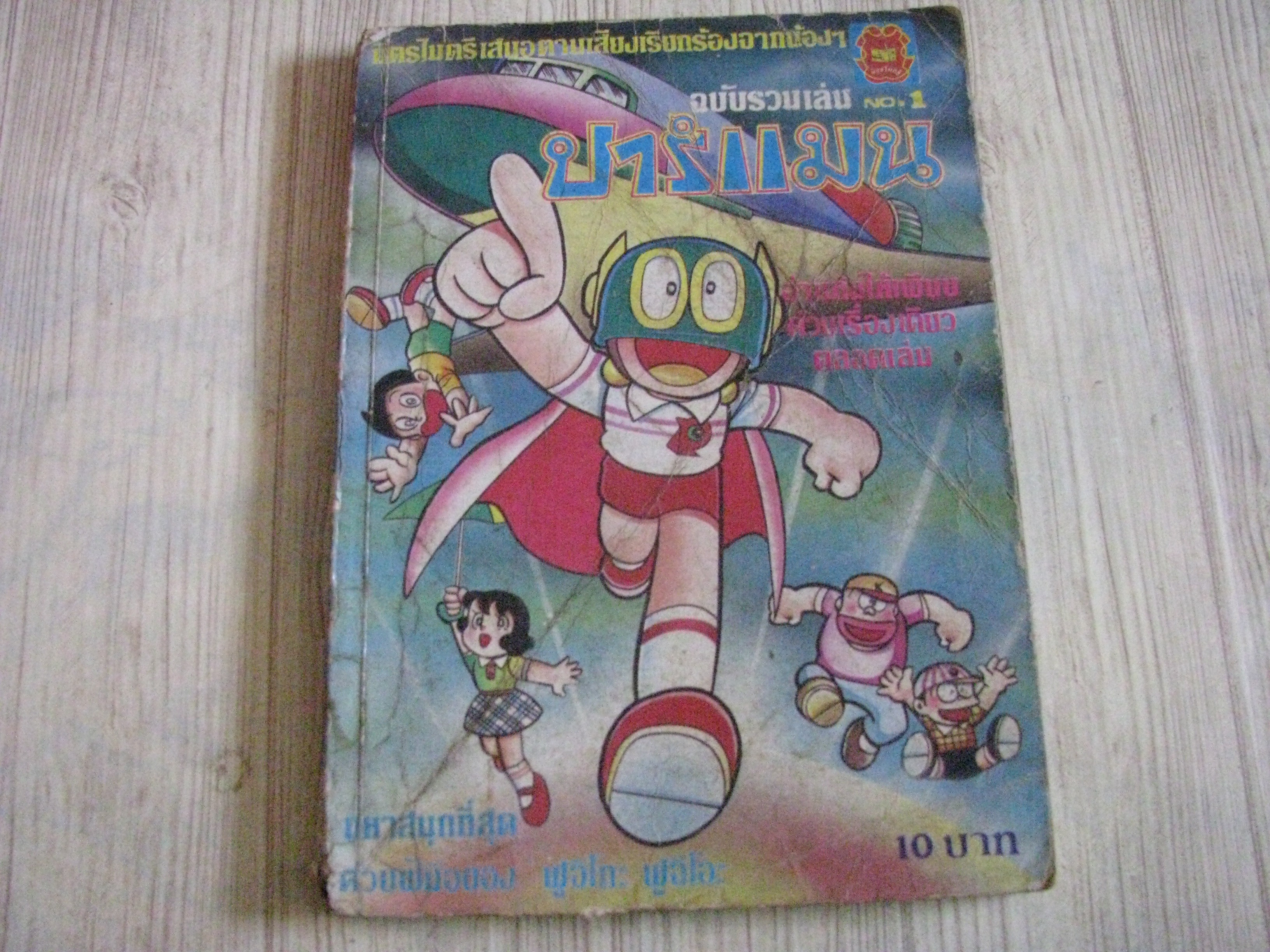 ปาร์แมน เล่ม 1***สินค้าหมด***