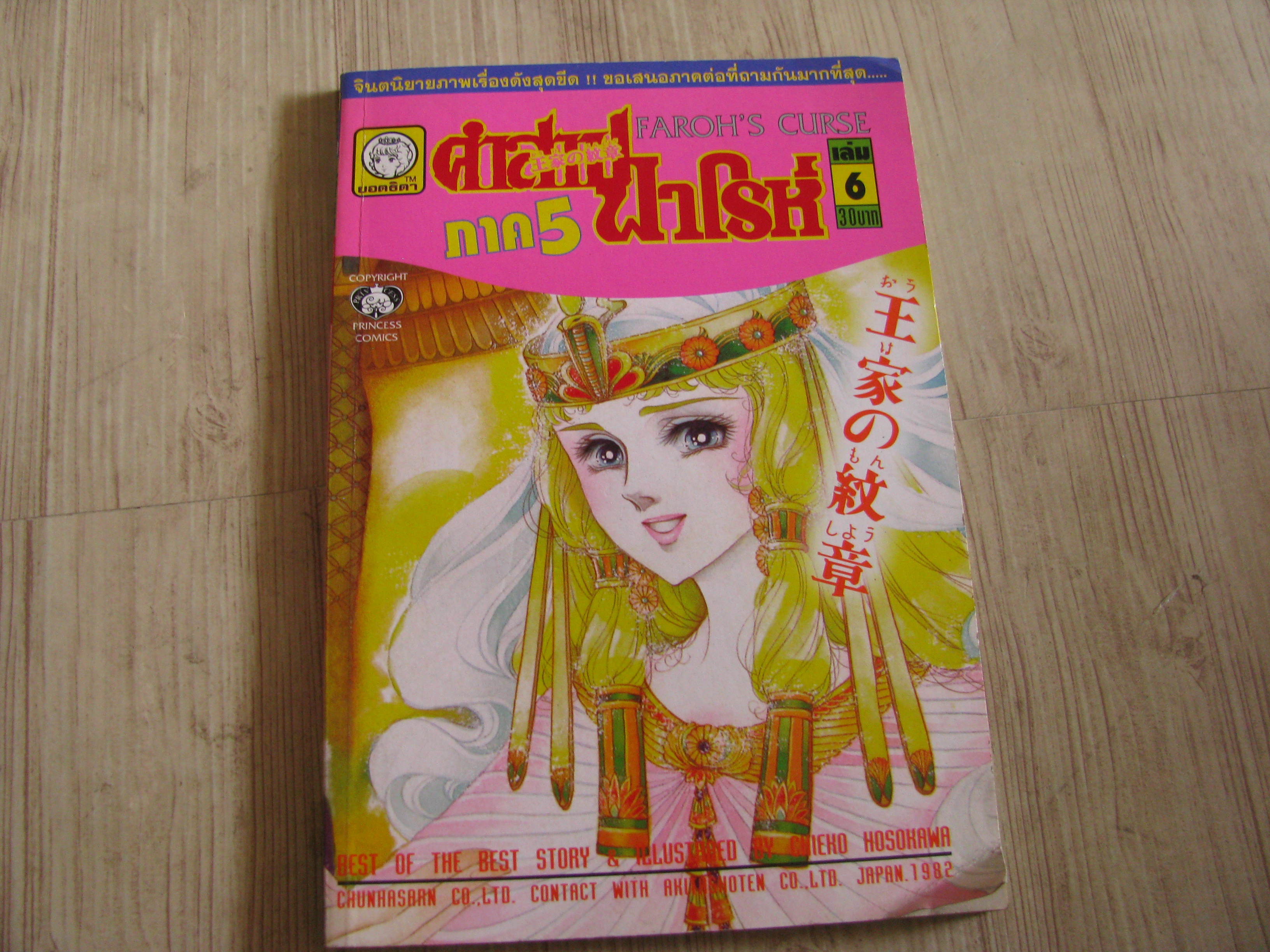 คําสาปฟาโรห์ ภาค 5 ชุด เล่ม 6-18 (ขาดเล่ม 13,14) (18 เล่มจบ)