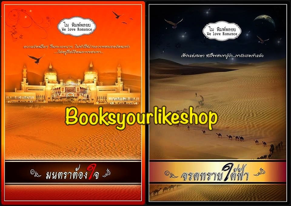 จรดทรายใต้ฟ้า + มนตราต้องใจ / โม พิมพ์พลอย *** สนุกมาก ***