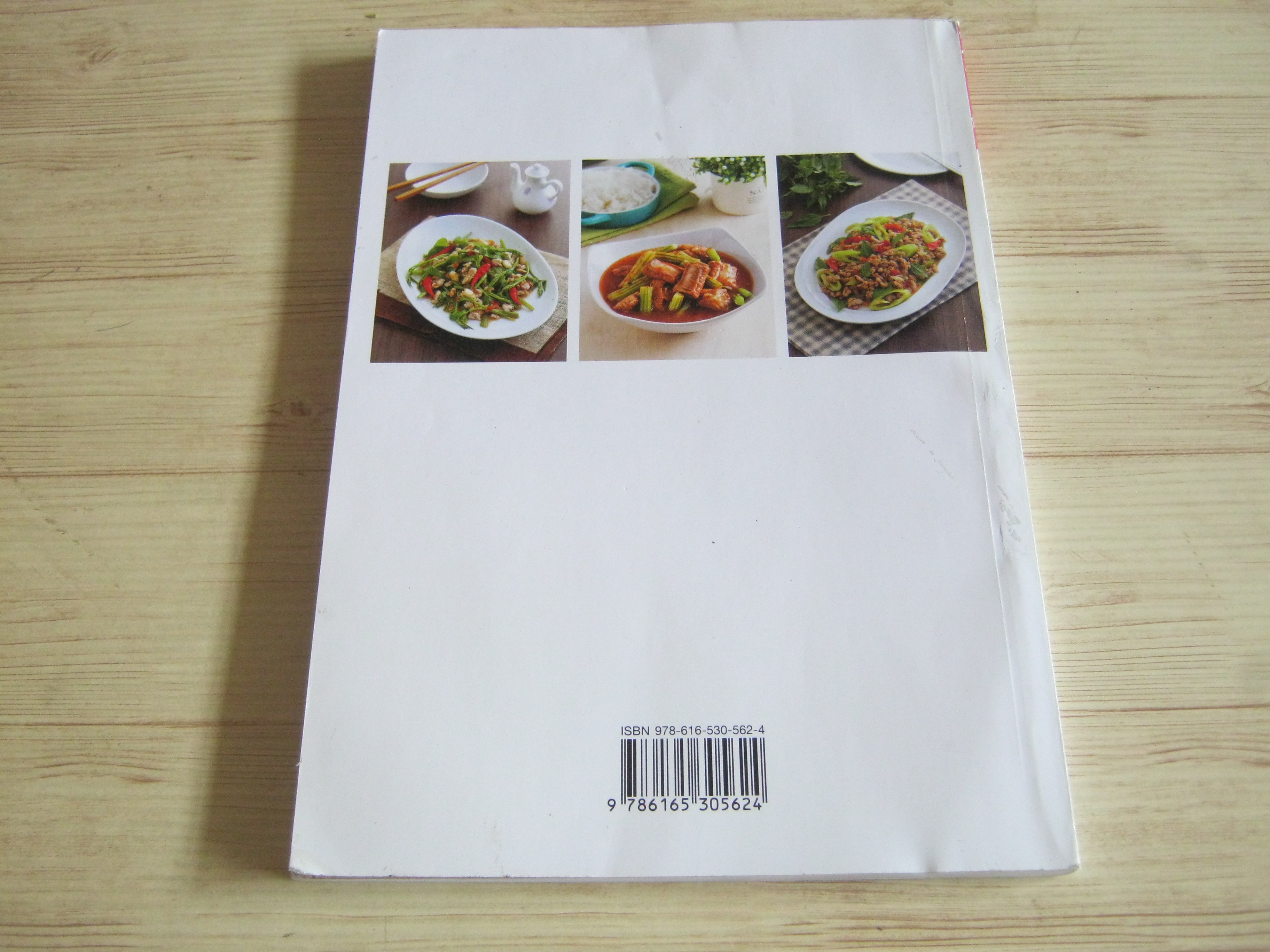 เก็บริมรั้วอร่อยนัวในบ้าน โดย สำนักพิมพ์แม่บ้าน