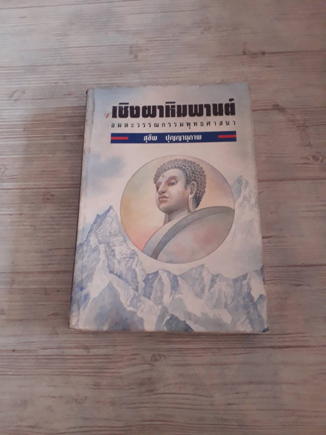 เชิงผาหิมพานต์ สุชีพ ปุญญานุภาพ เขียน