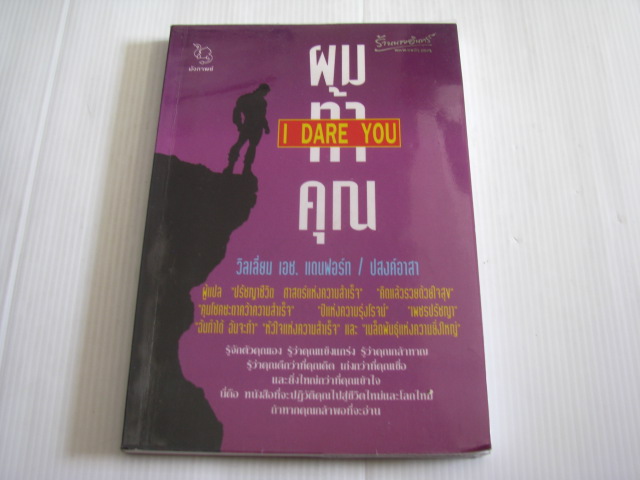 ผมท้าคุณ (I Dare You) พิมพ์ครั้งที่ 2 วิลเลี่ยม เอช. แดนฟอร์ด เขียน ปสงค์อาสา แปล***สินค้าหมด***