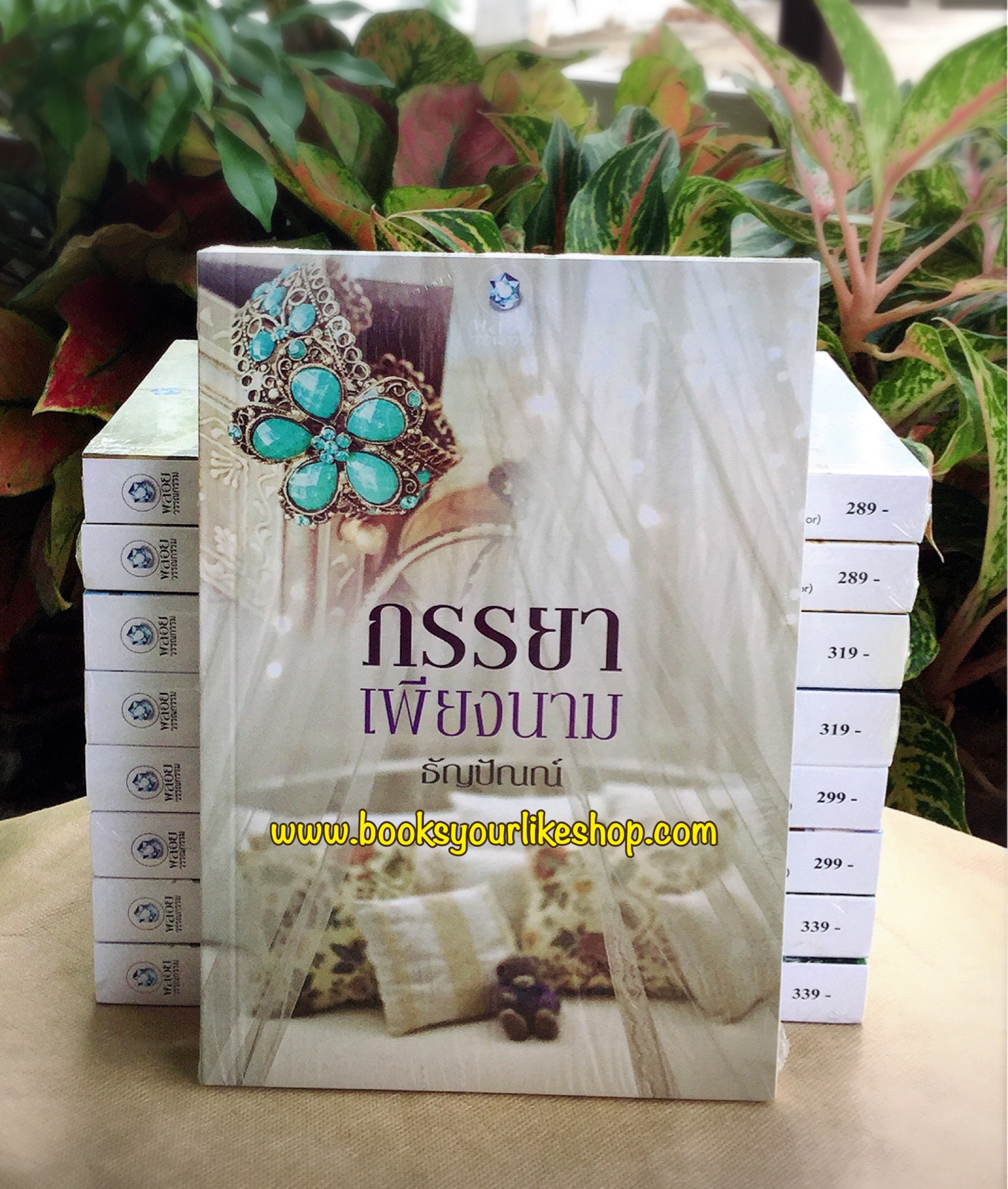 ภรรยาเพียงนาม / ธัญปัณณ์ หนังสือใหม่ อินเลิฟ พลอยวรรณกรรม