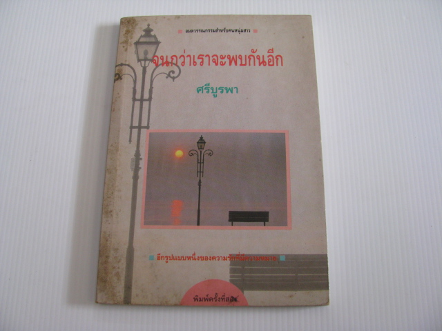 จนกว่าเราจะพบกันอีก พิมพ์ครั้งที่ 2 ศรีบูรพา เขียน***สินค้าหมด***