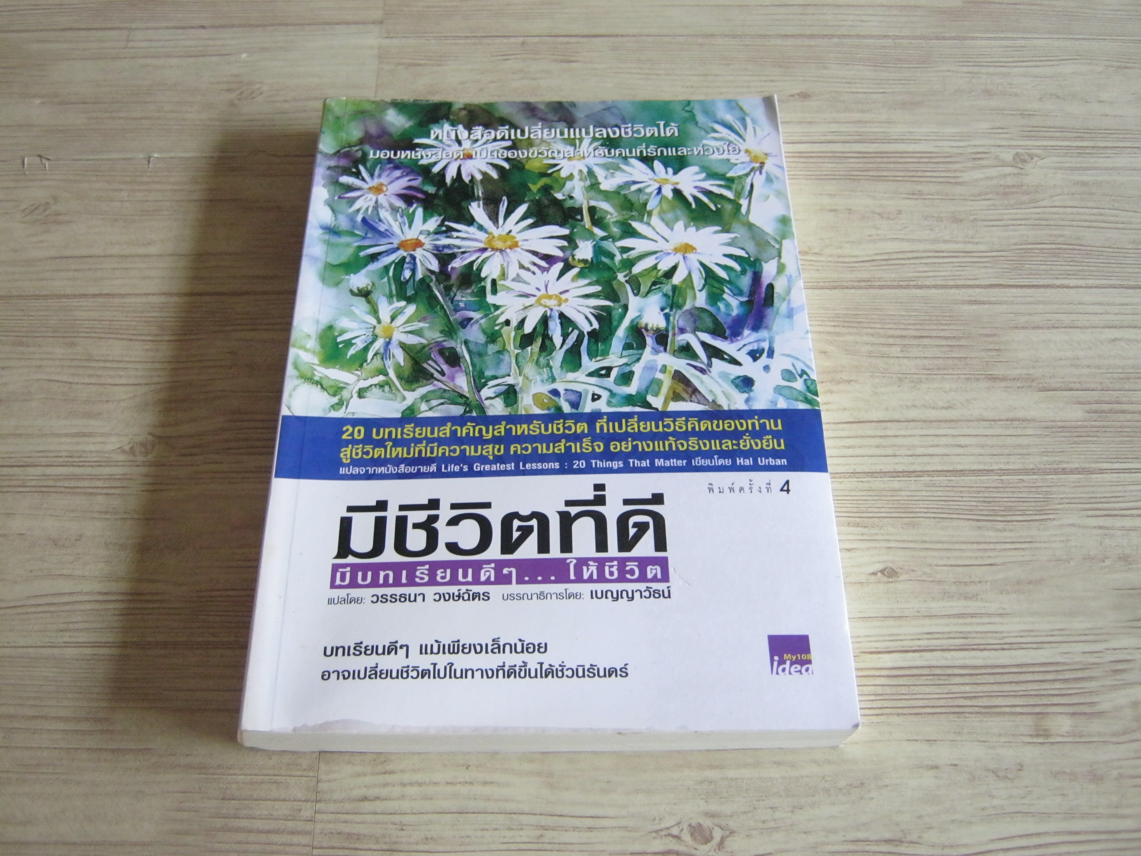 มีชีวิตที่ดี มีบทเรียนดี ๆ ...ให้ชีวิต (Life's Greatest Lessons:20 Things That Matter) พิมพ์ครั้งที่ 4 Hal Urban เขียน***สินค้าหมด***