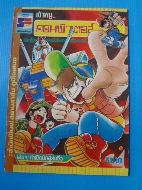 เจ้าหนูคอมพิวเตอร์ เล่ม 1