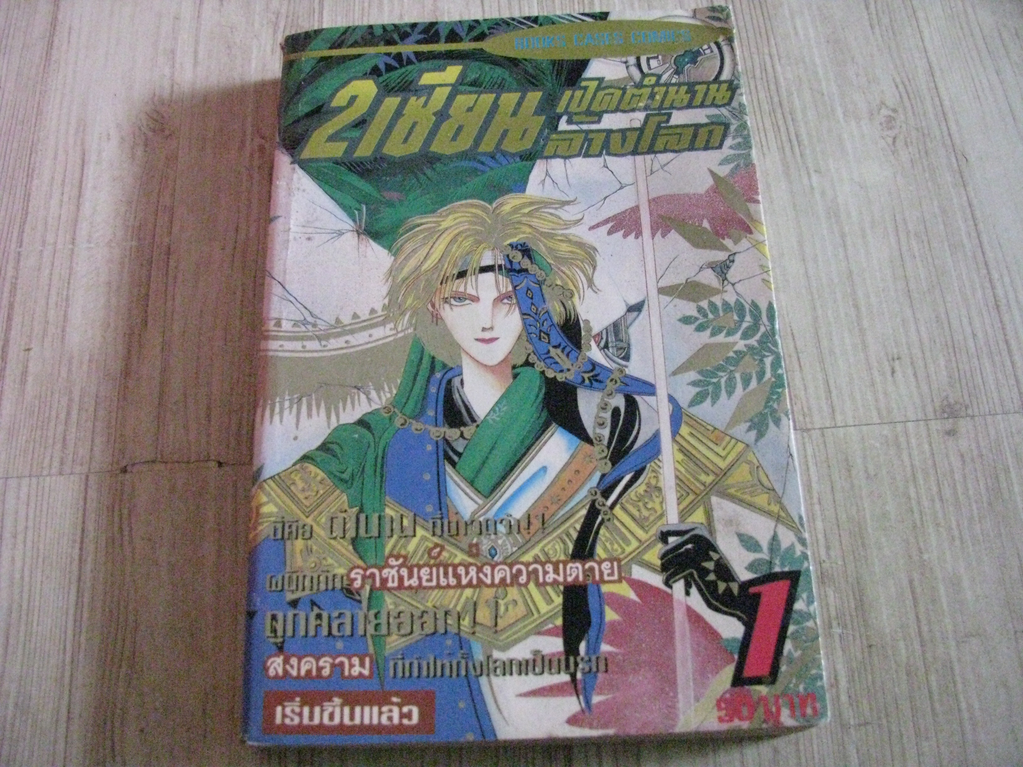 2 เซียนเปิดตํานานล้างโลก เล่ม 1