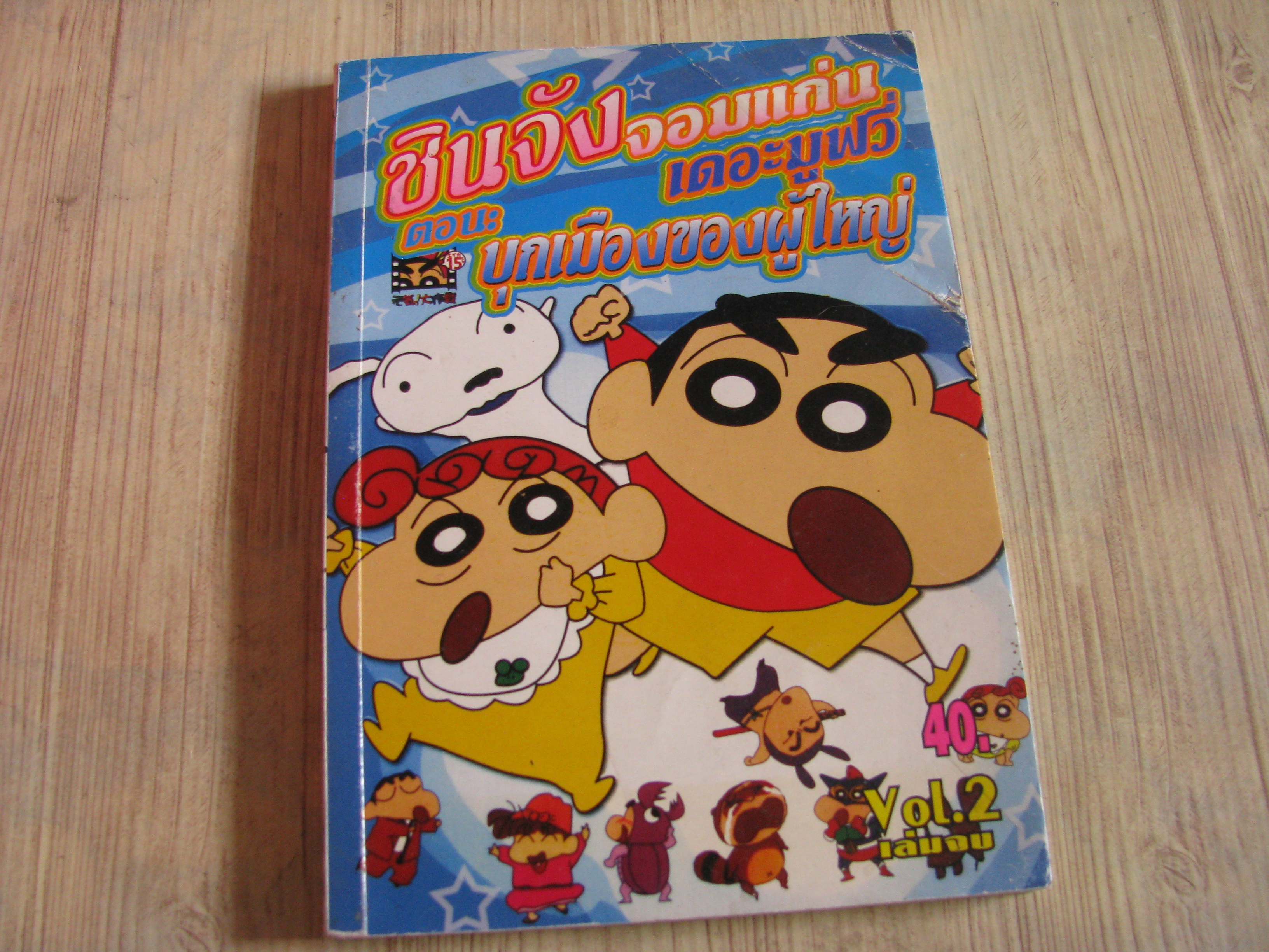 ชินจังจอมแก่นเดอะมูฟวี่ ตอน บุกเมีองของผู้ใหญ่ เล่ม 2 เล่มจบ