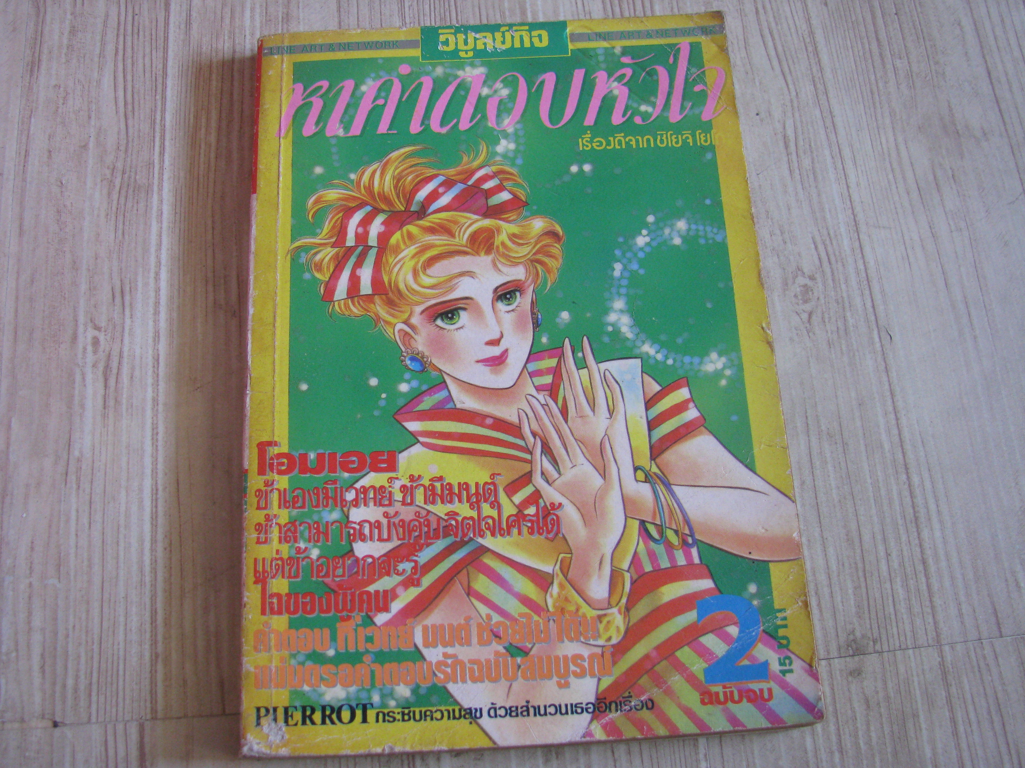 หาคําตอบหัวใจ เล่มเดียว ชิโยจิ โยโกะ เขียน