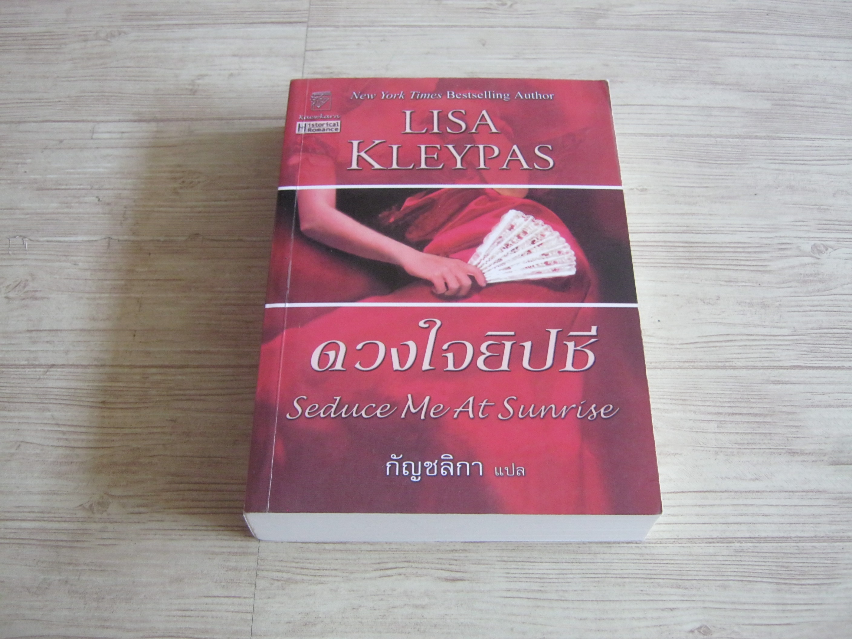 ดวงใจยิปซี (seduce Me At Sunrise) Lisa Kleypas เขียน กัญชลิกา แปล