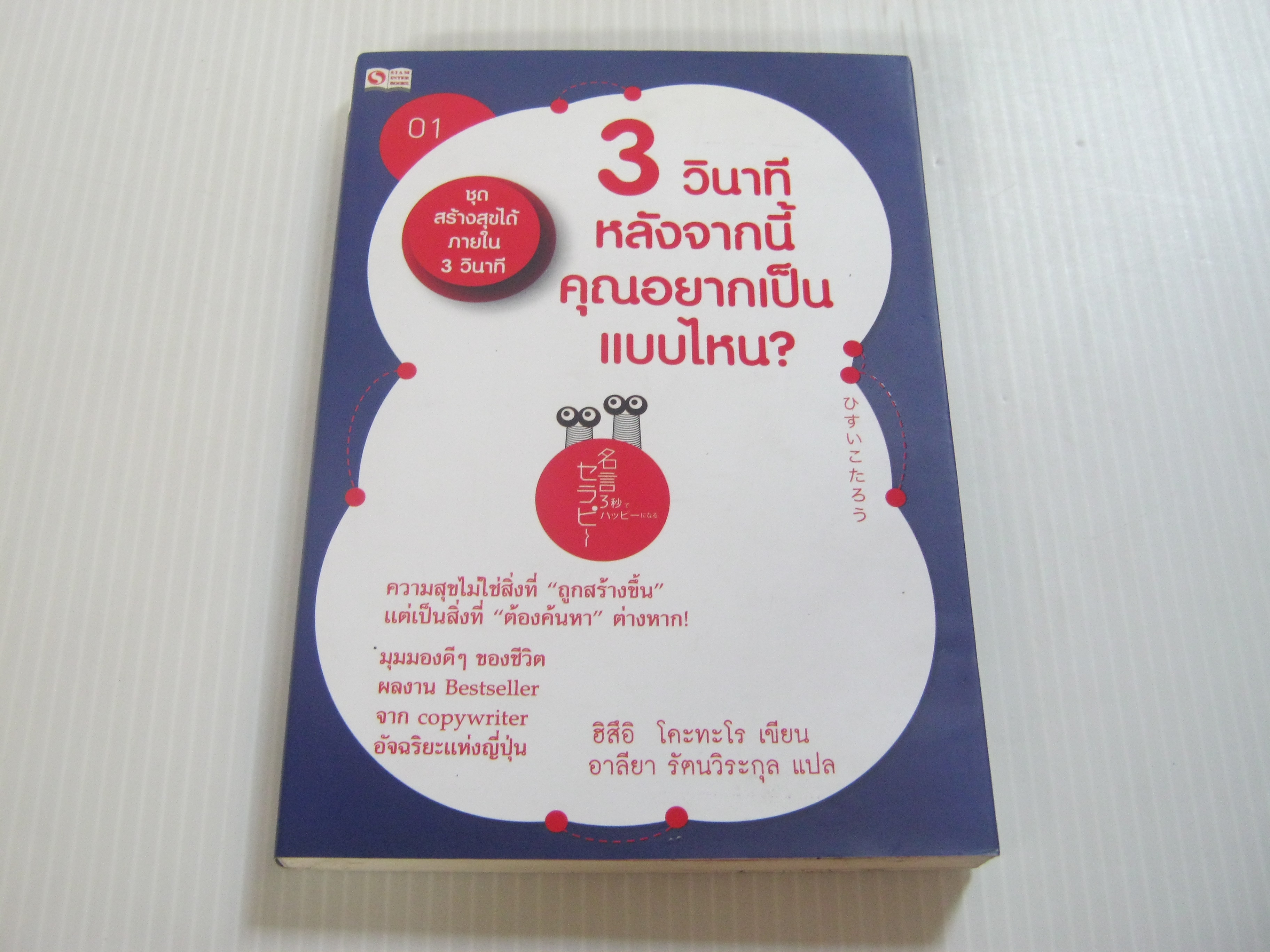 หนังสือชุดสร้างสุขได้ภายใน 3 วินาที เล่ม 1 3 วินาทีหลังจากนี้คุณอยากเป็นแบบไหน ? ฮิสึอิ โคะทะโร เขียน อาลียา รัตนวิระกุล แปล***สินค้าหมด***