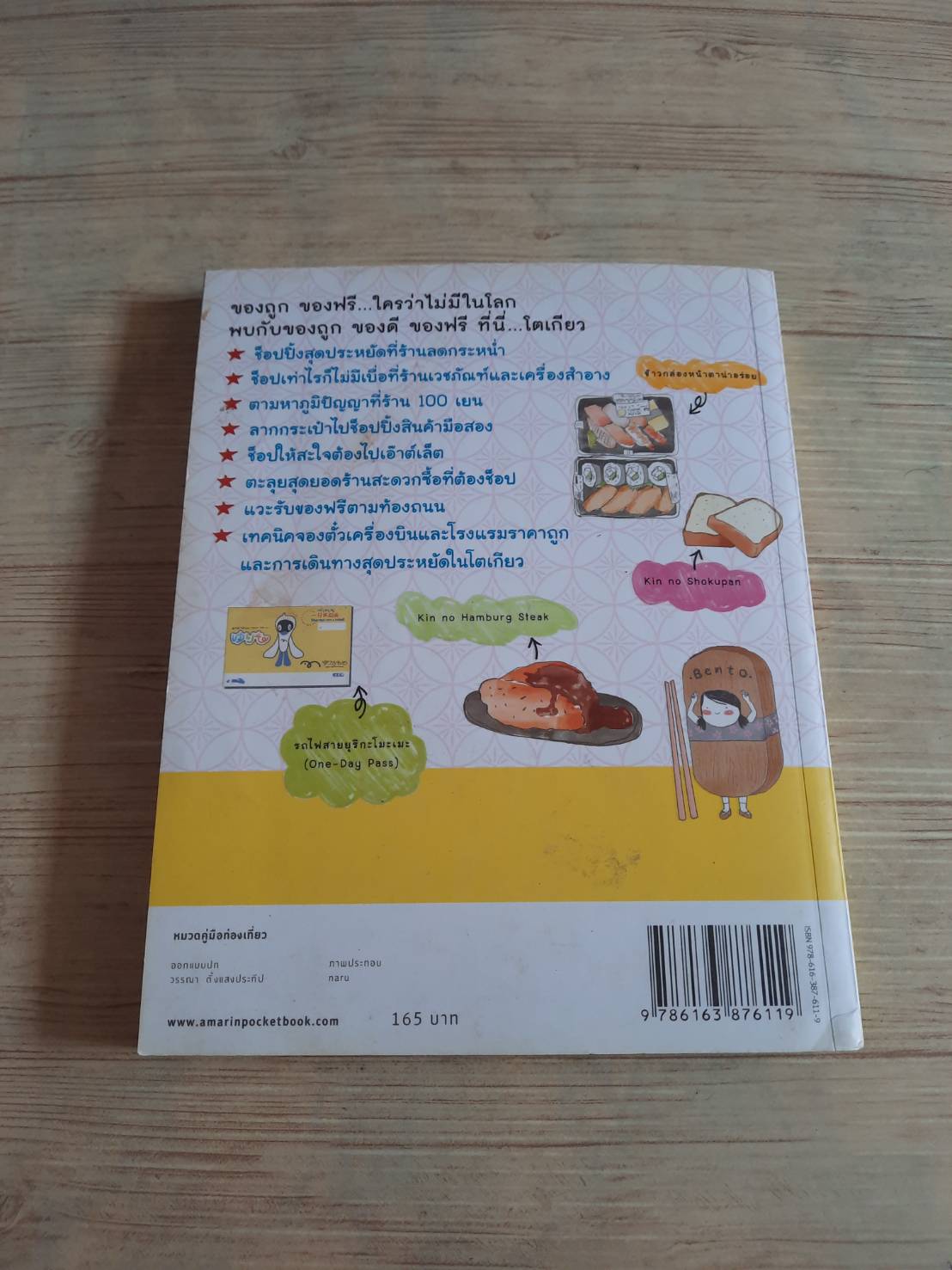 ถูกและดีมีในโตเกียว พิมพ์ครั้งที่ 2 เยี่ยลี่เซิน เขียน พิมพพิศา เอี่ยมทิพย์ แปล