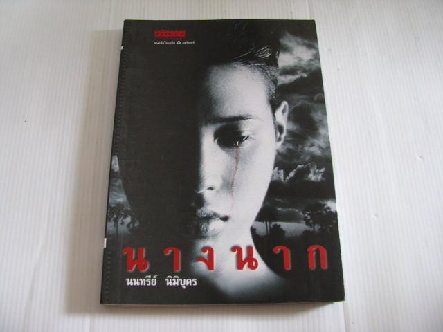 นางนาก นนทรีย์ นิมิบุตร เขียน***สินค้าหมด***