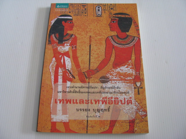เทพและเทพีอียิปต์ พิมพ์ครั้งที่ 2 บรรยง บุญฤทธิ์ เขียน***สินค้าหมด***