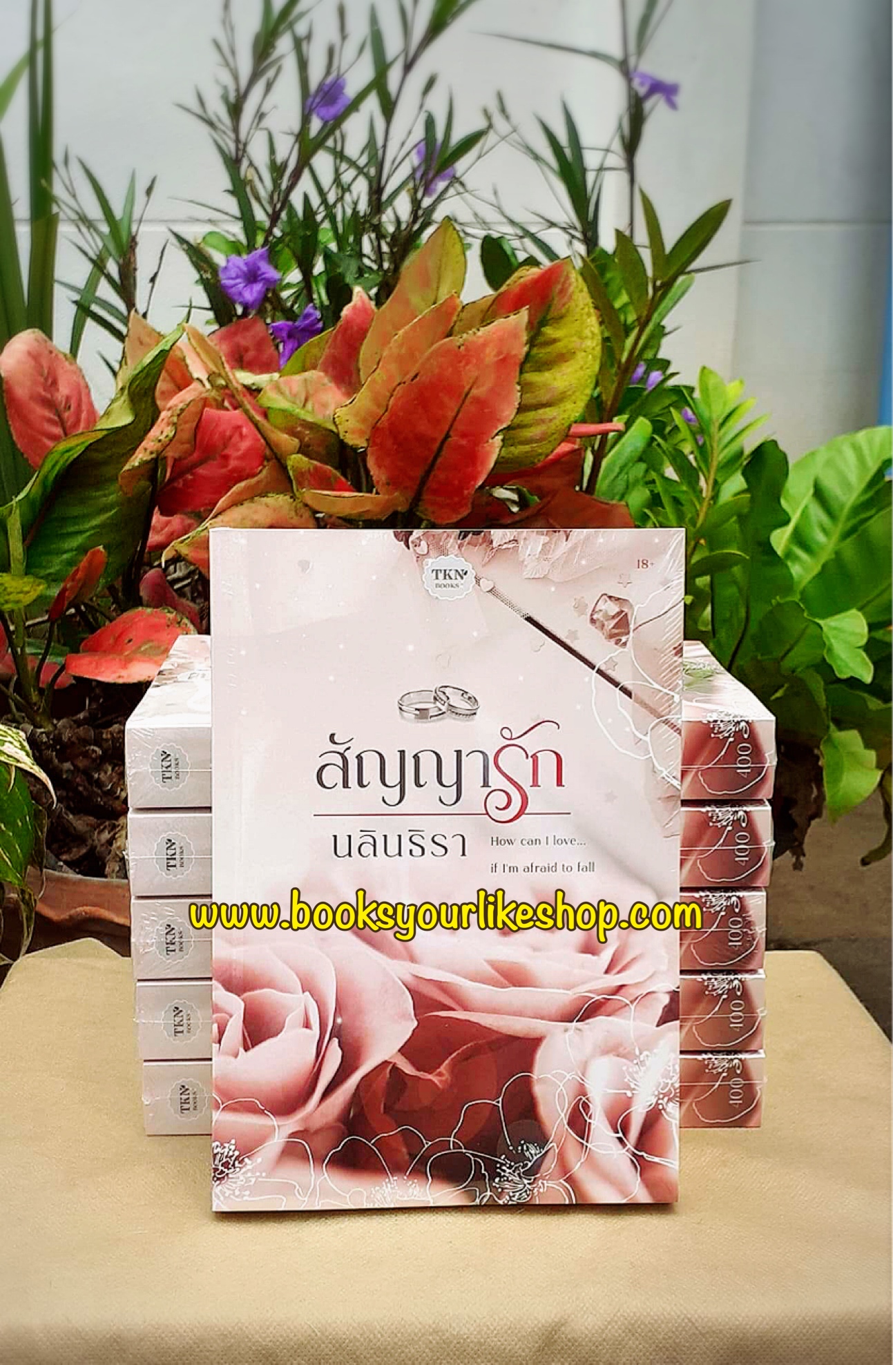 สัญญารัก,ผู้แต่ง,นลินธิรา,นิยายทำมือ, สนุกค่ะ