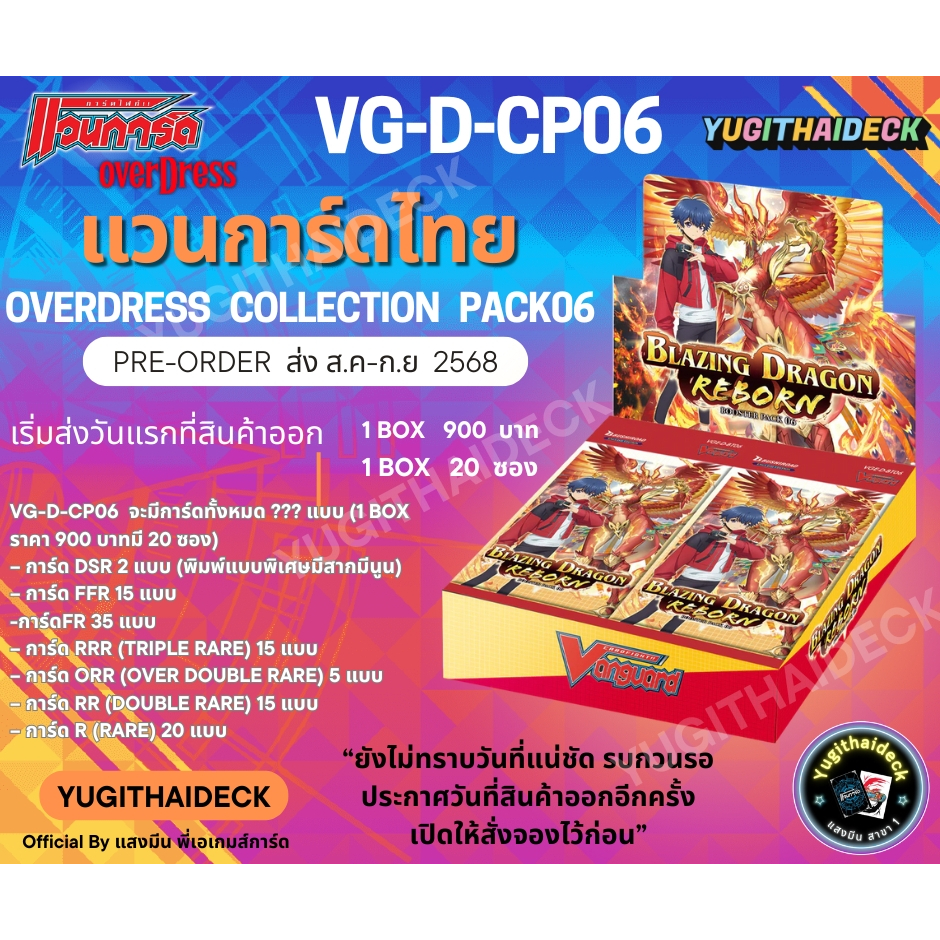 พร้อมส่ง แวนการ์ดไทย Overdress Collection Pack Vol.6 (VGT-D-CP06) 1 กล่อง