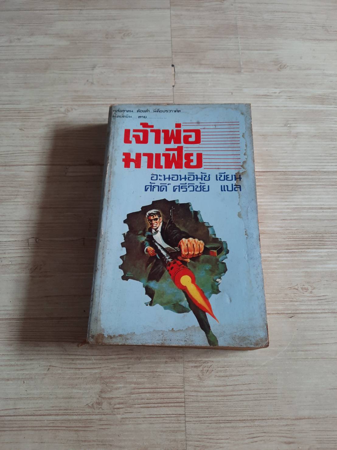 เจ้าพ่อมาเฟีย อะนอนอิมัช เขียน ศักดิ์ ศรีวิชัย แปล***สินค้าหมด***