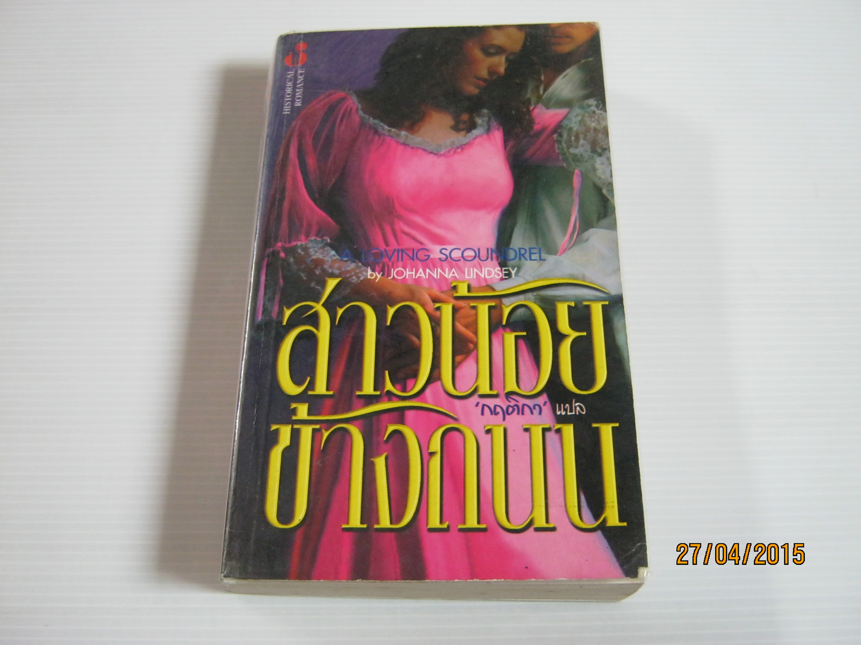 สาวน้อยข้างถนน (A Loving Scoundrel) Johanna Lindsey เขียน กฤติกา แปล***สินค้าหมด***