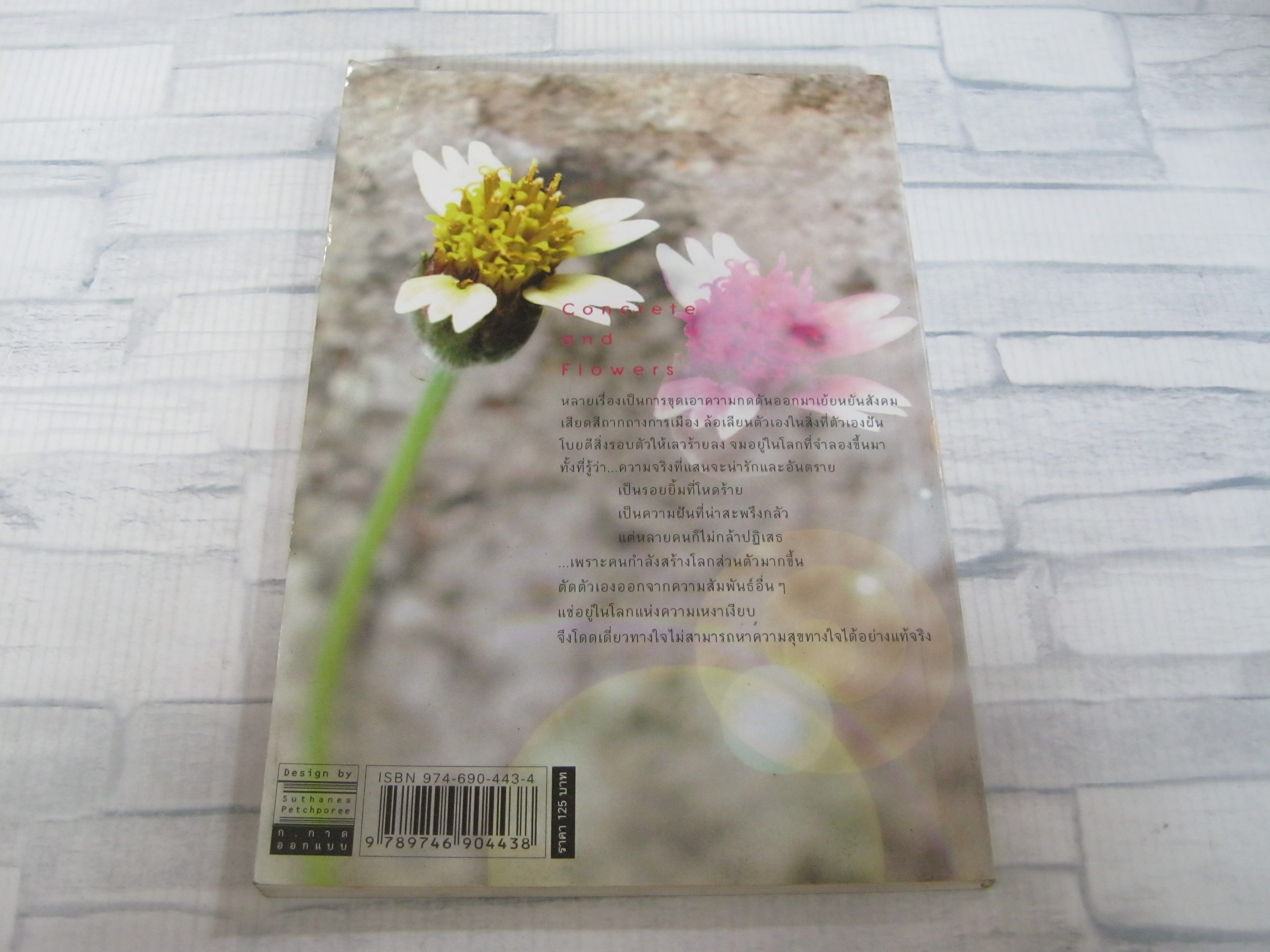 คอนกรีตและดอกไม้ ณัฐกานต์ ลิ่มสถาพร เขียน
