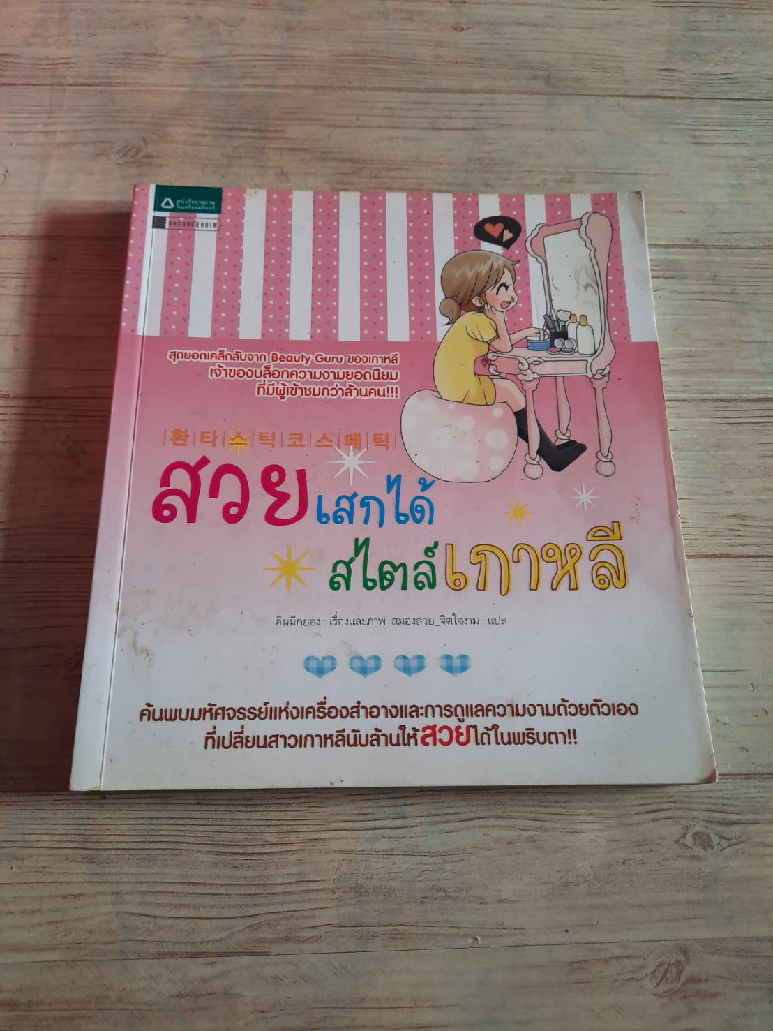 สวยเสกได้ สไตล์เกาหลี พิมพ์ครั้งที่ 3 คิมมีกยอง เรื่องและภาพ สมองสวย_จิตใจงาม แปล