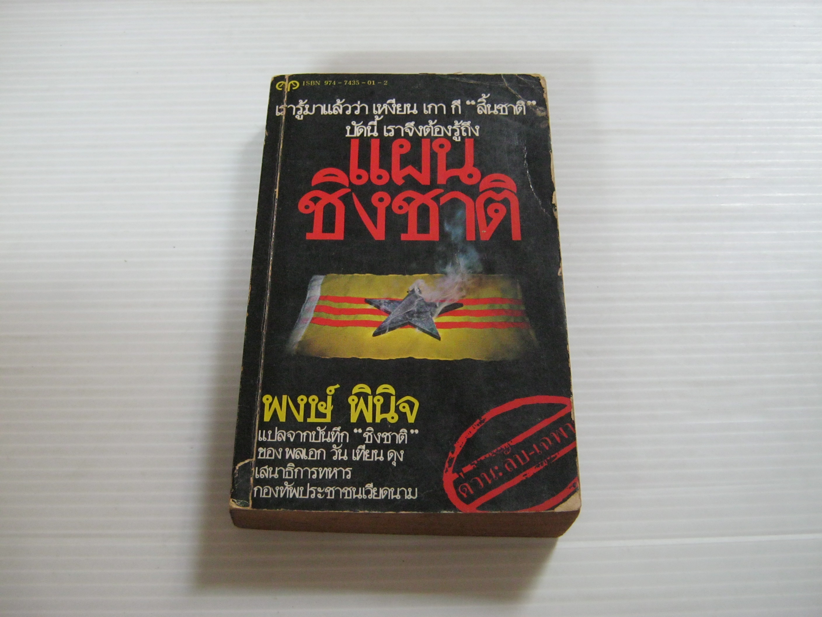 แผนชิงชาติ (Our great spring victory) พลเอก วัน เทียน ดุง เขียน พงษ์ พินิจ แปล***สินค้าหมด***
