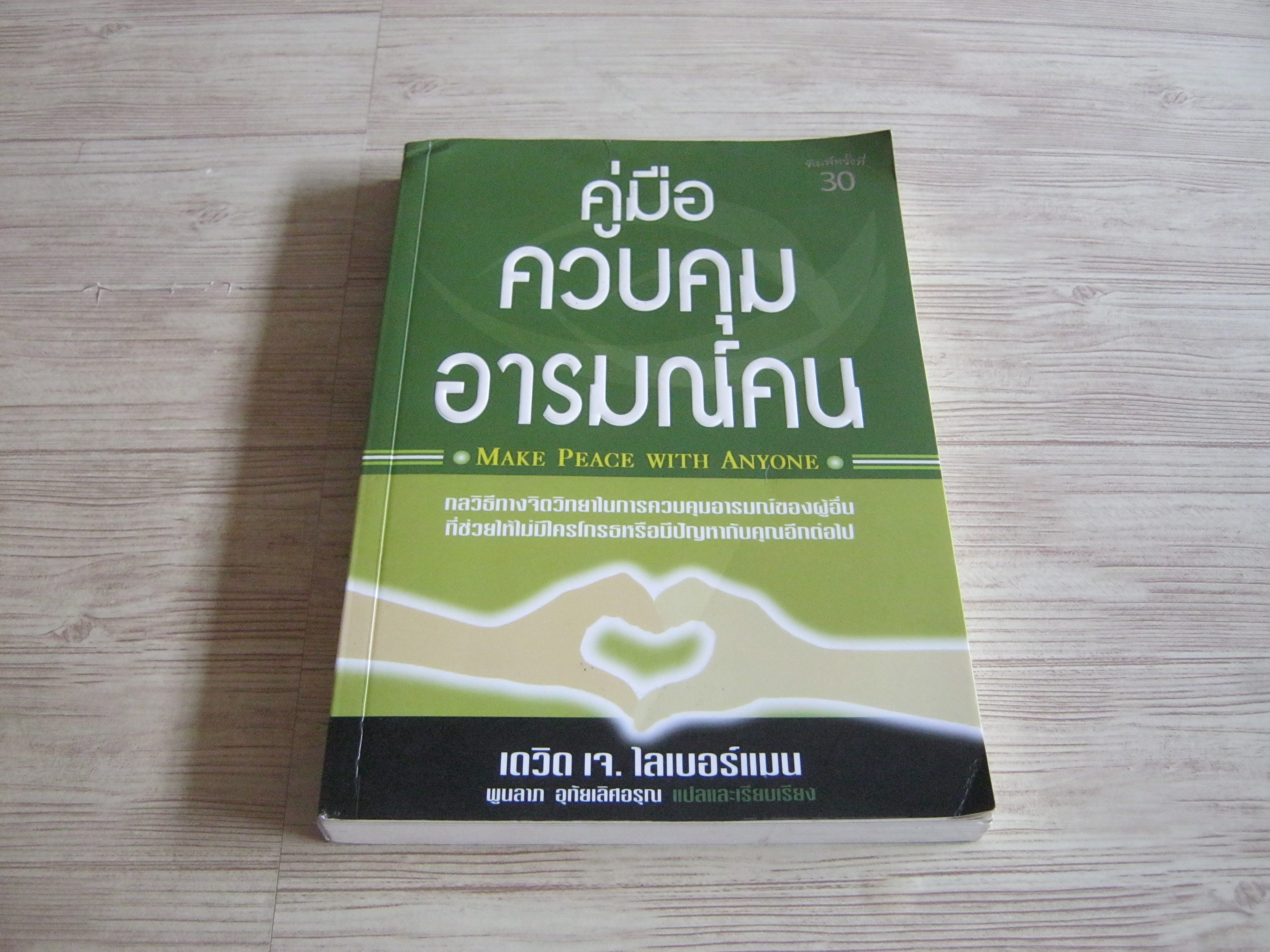 คู่มือควบคุมอารมณ์คน (Make Peace with Anyone) พิมพ์ครั้งที่ 30 เดวิด เจ. ไลเบอร์แมน เขียน พูนลาภ อุทัยเลิศอรุณ แปลและเรียบเรียง***สินค้าหมด***