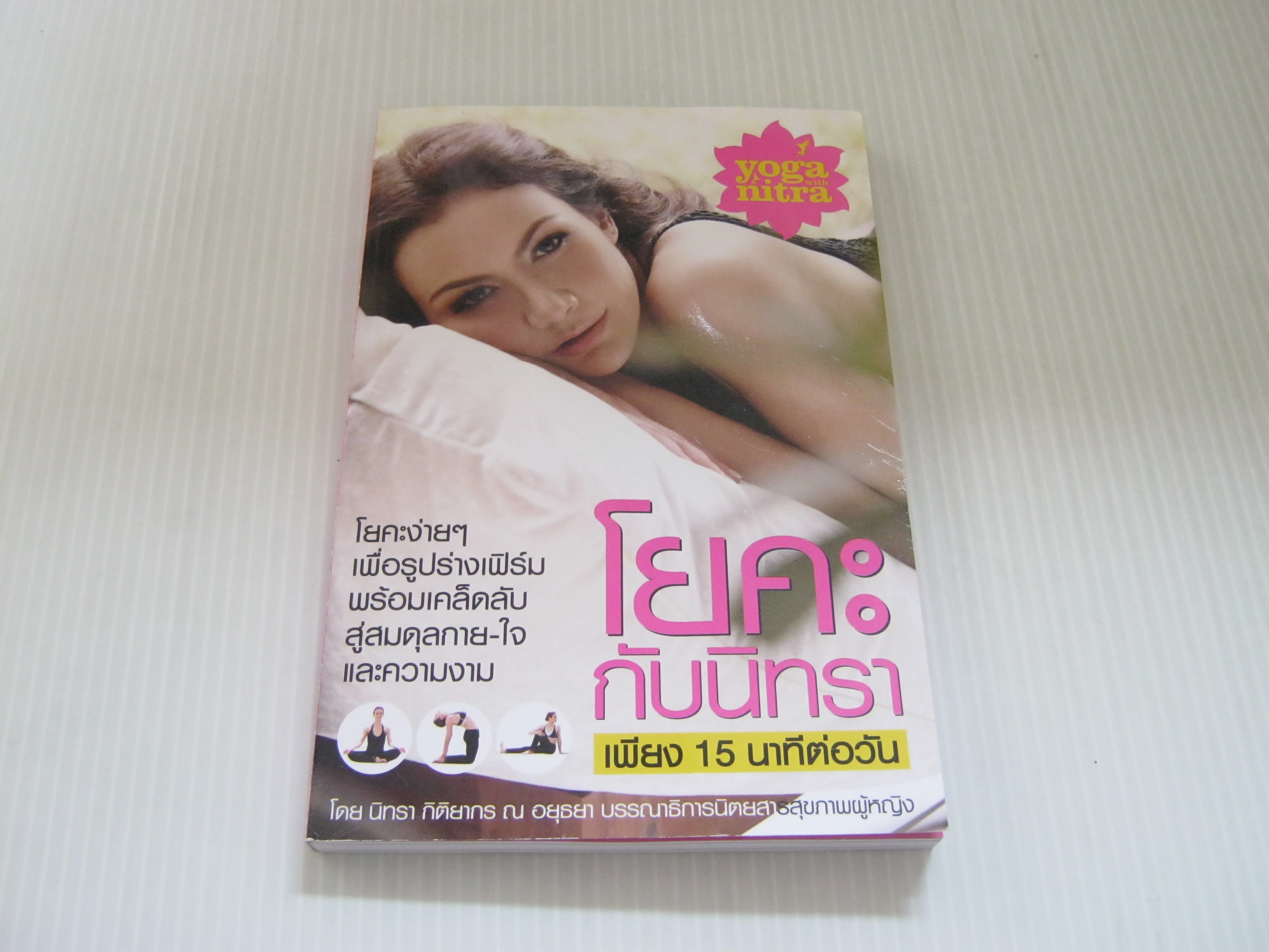 โยคะกับนิทรา เพียง 15 นาทีต่อวัน โดย นิทรา กิติยากร ณ อยุธยา***สินค้าหมด***