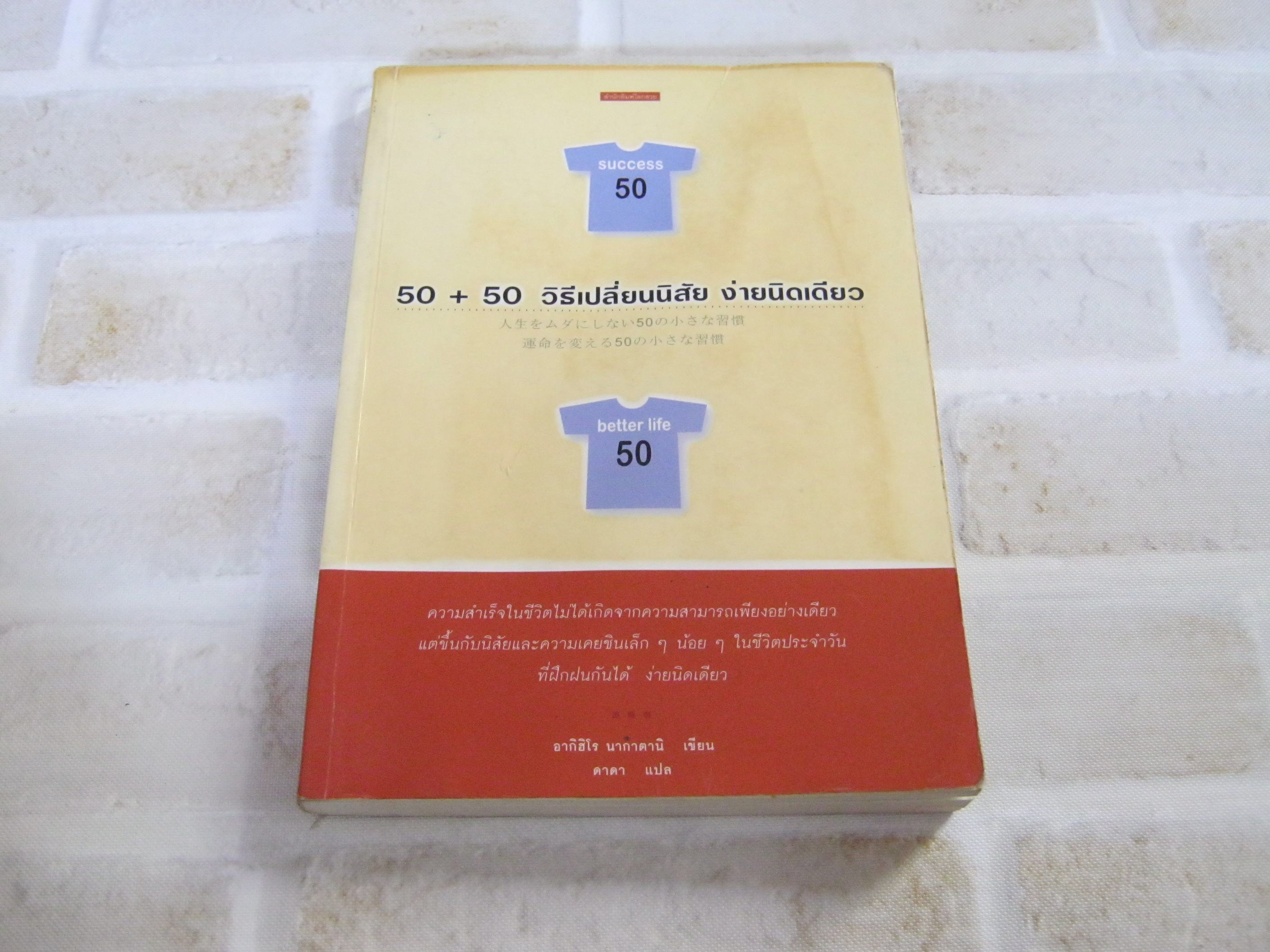 50 + 50 วิธีเปลี่ยนนิสัยง่ายนิดเดียว (Success 50 Better Life 50) อากิฮิโร นากาดานิ เขียน ดาดา แปล***สินค้าหมด***
