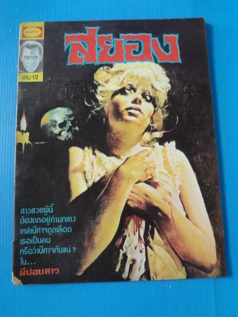 สยอง เล่ม 12