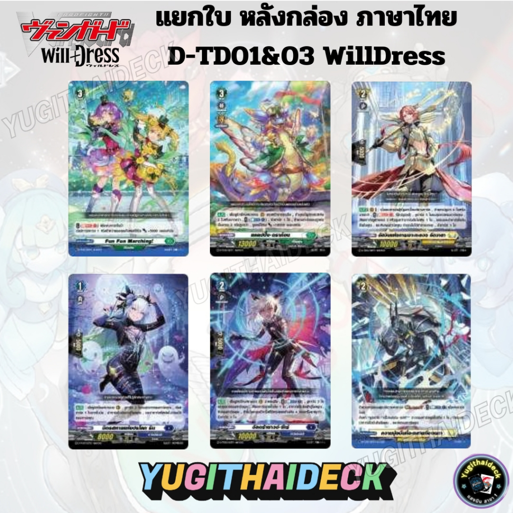 พร้อมส่ง แวนการ์ด แยกใบ VGT-D-TD01&03 WillDress ฟอยเรืองแสง