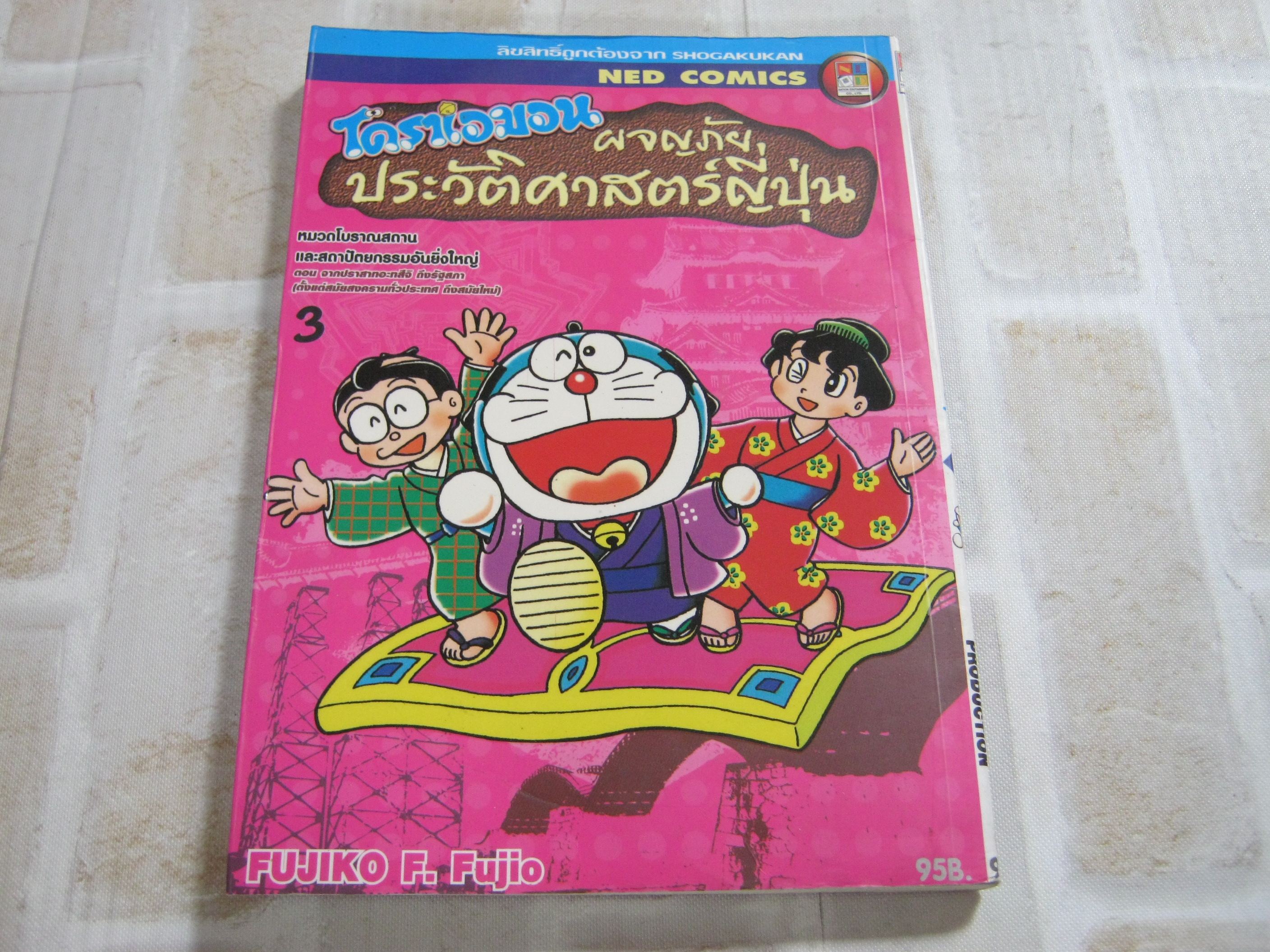 โดราเอมอนผจญภัยประวัติศาสตร์ญี่ปุ่น เล่ม 3 ***สินค้าหมด***