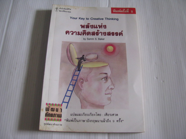 พลังแห่งความคิดสร้างสรรค์ (Your Key ot Creative Thinking) พิมพ์ครั้งที่ 2 Samm S. Baker เขียน เศียรเศวต แปล***สินค้าหมด***