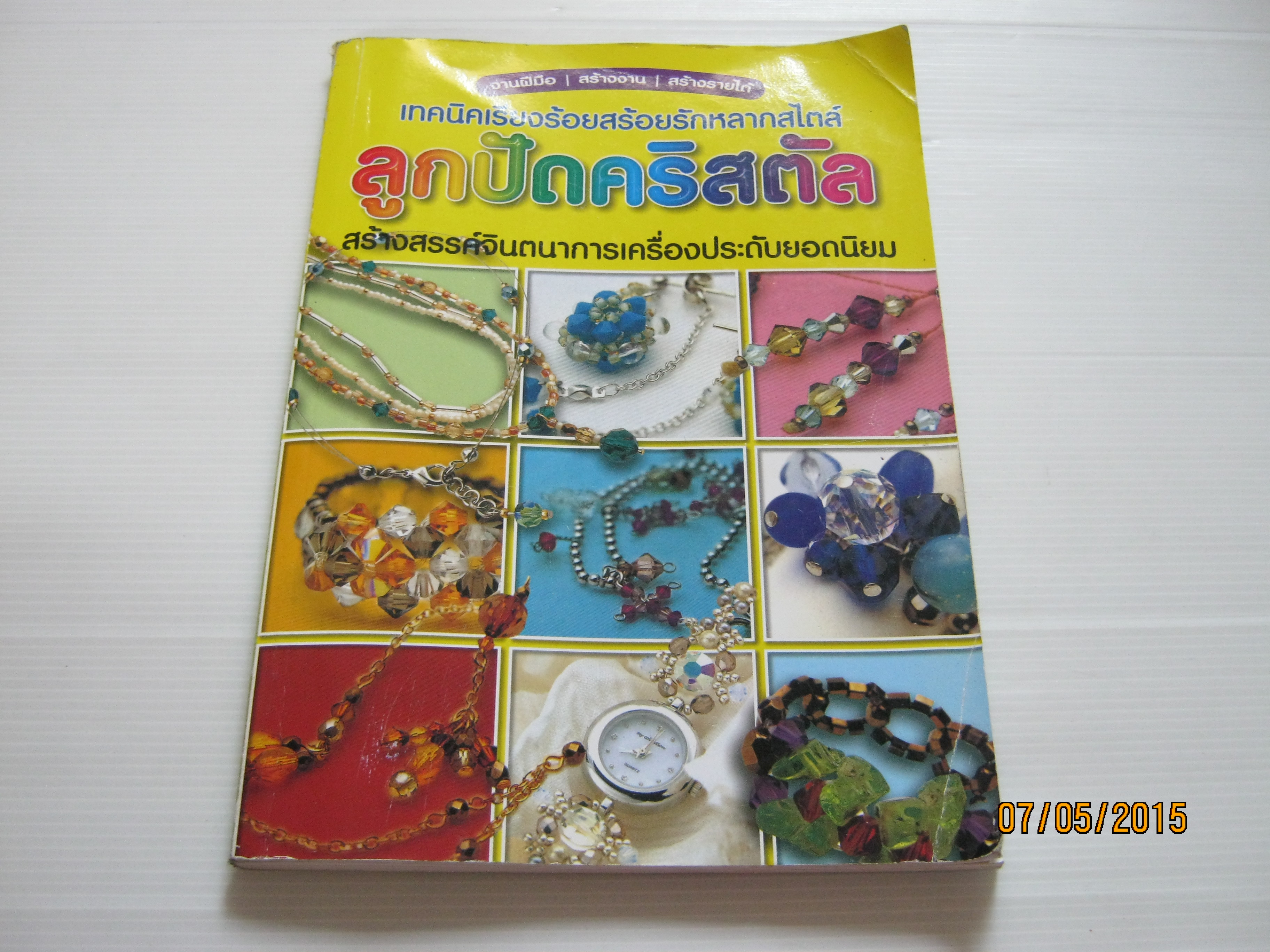 เทคนิคเรียงร้อยสร้อยรักหลากสไตล์ ลูกปัดคริสตัล สร้างสรรค์จินตนาการเครื่องประดับยอดนิยม***สินค้าหมด***