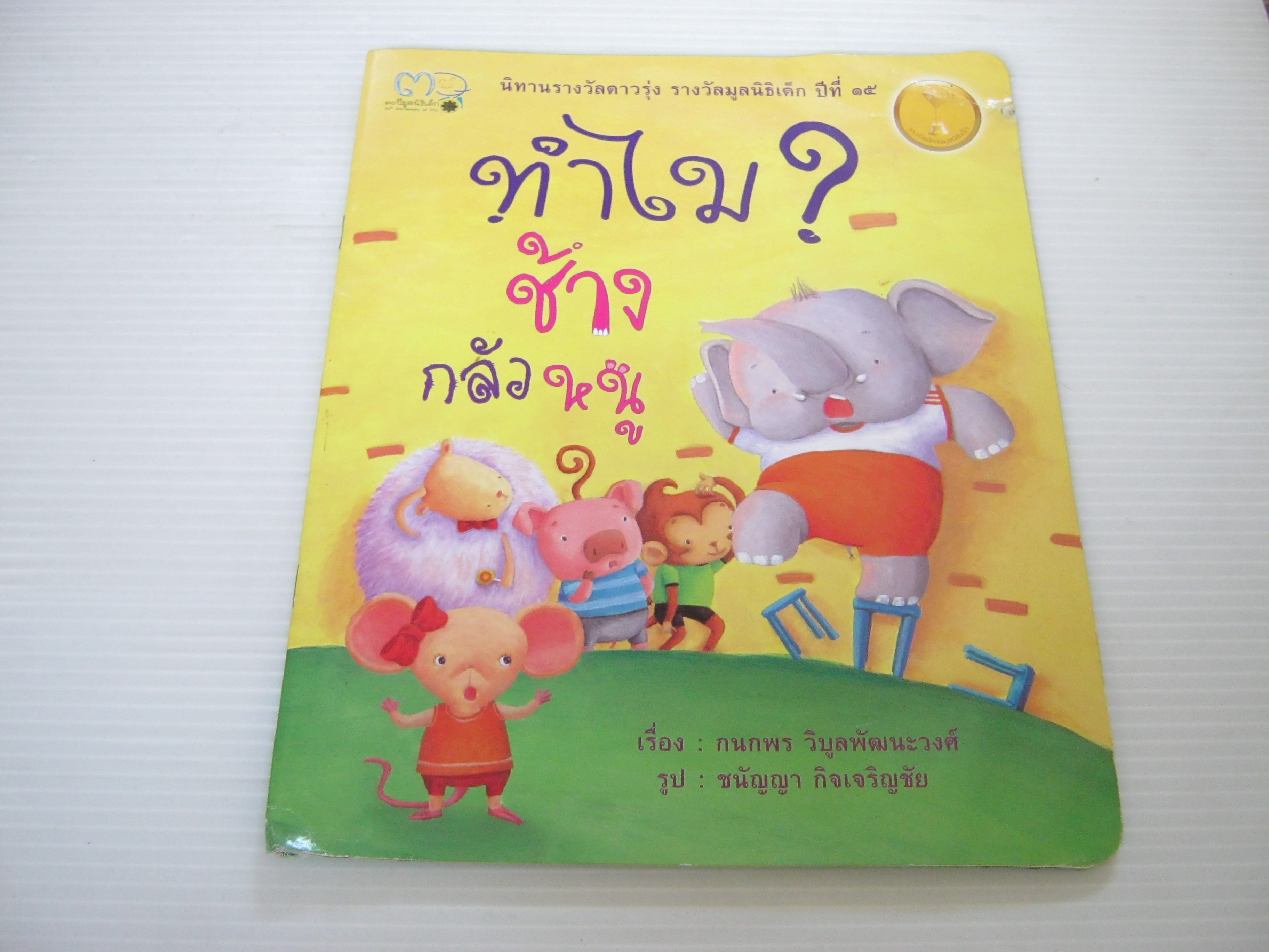 ทำไมช้างกลัวหนู ? กนกพร วิบูลพัฒนะวงศ์ เขียน ชนัญญา กิจเจริญชัย ภาพ***สินค้าหมด***