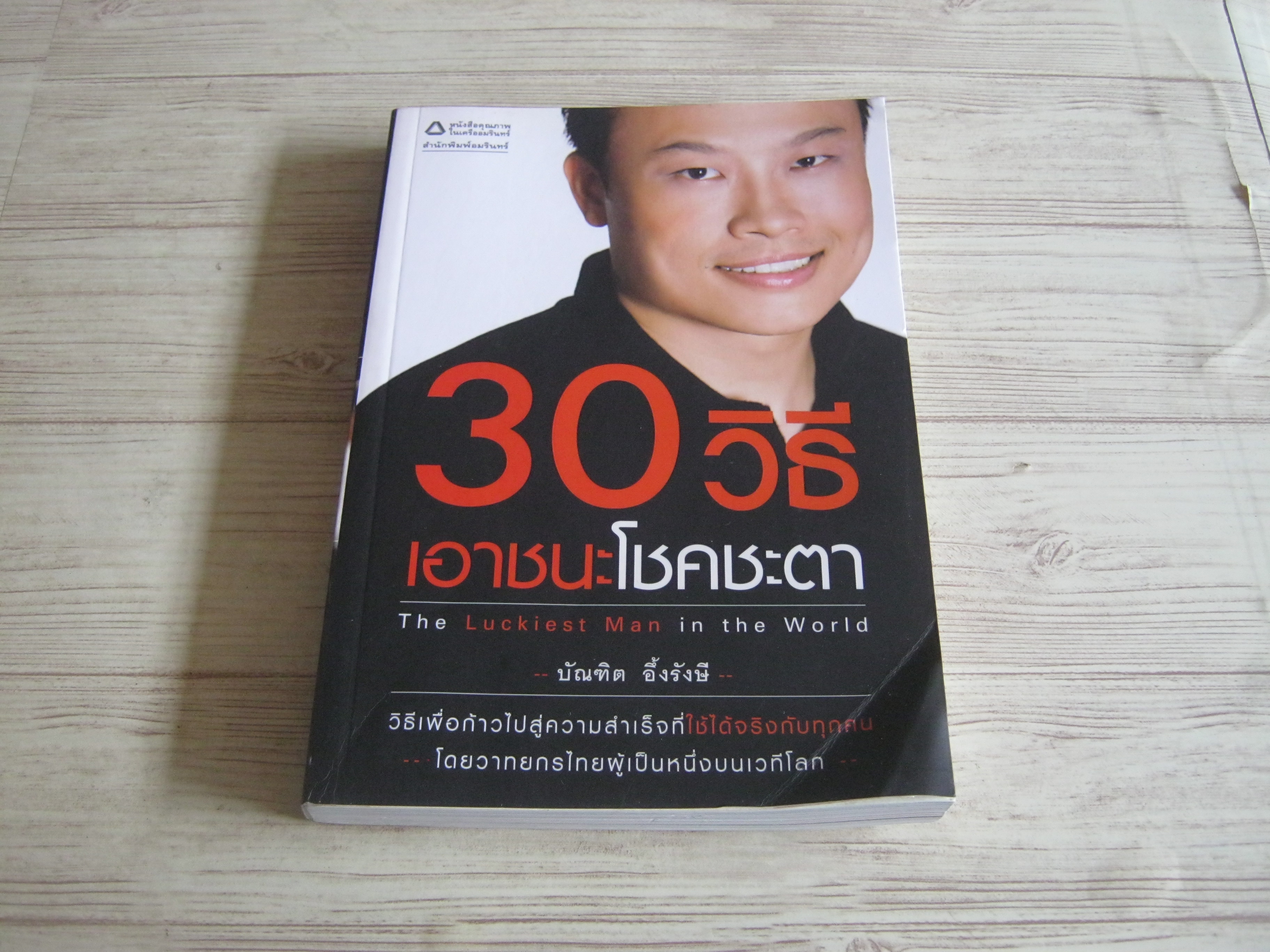 30 วิธีเอาชนะโชคชะตา (The Luckiest Man in the World) บัณฑิต อึ้งรังษี เขียน***สินค้าหมด***