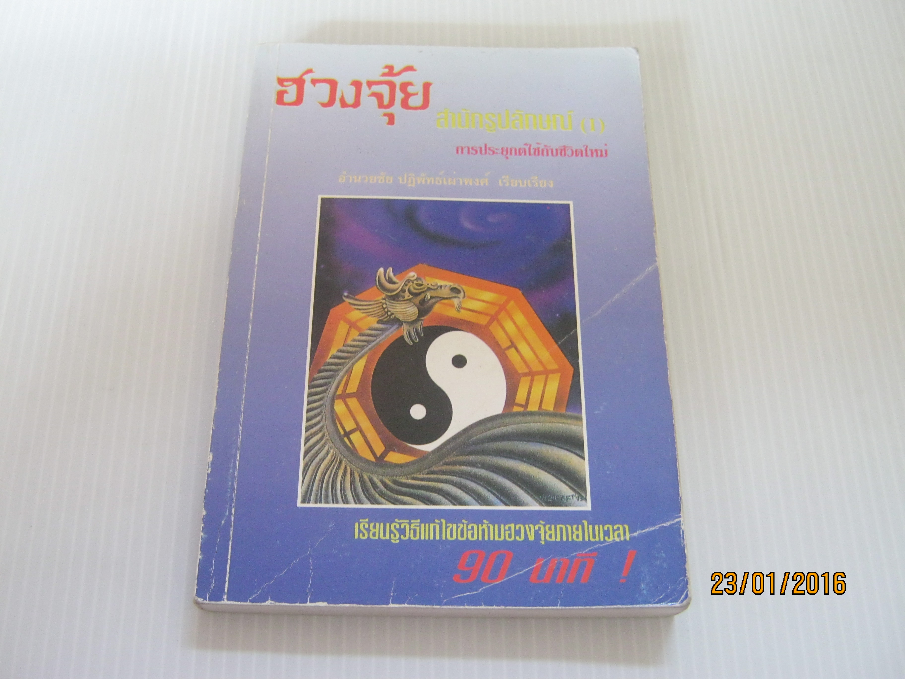 ฮวงจุ้ย สำนักรูปลักษณ์ (1) การประยุกต์ใช้กับชีวิตใหม่ อำนวยชัย ปฏิพัทธ์เผ่าพงศ์ เรียบเรียง***สินค้าหมด***