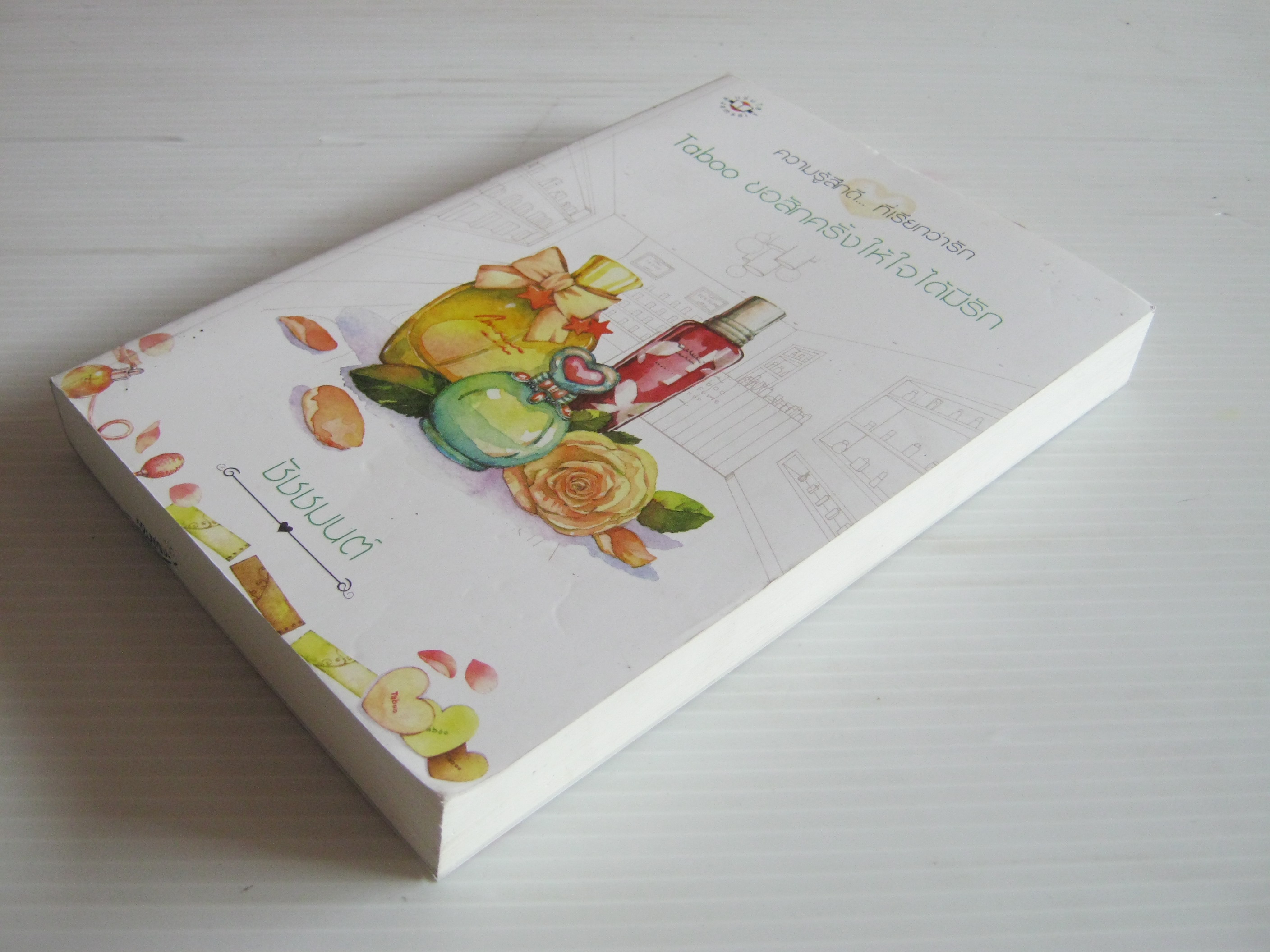 Taboo ขอสักครั้งให้ใจได้มีรัก พิมพ์ครั้งที่ 2 ชัชชมนต์ เขียน