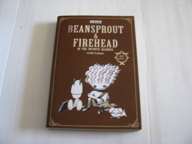 Beansprout & Firehead In The Infinite Madness พิมพ์ครั้งที่ 4 ทรงศีล ทิวสมบุญ เรื่องและภาพ***สินค้หามด***