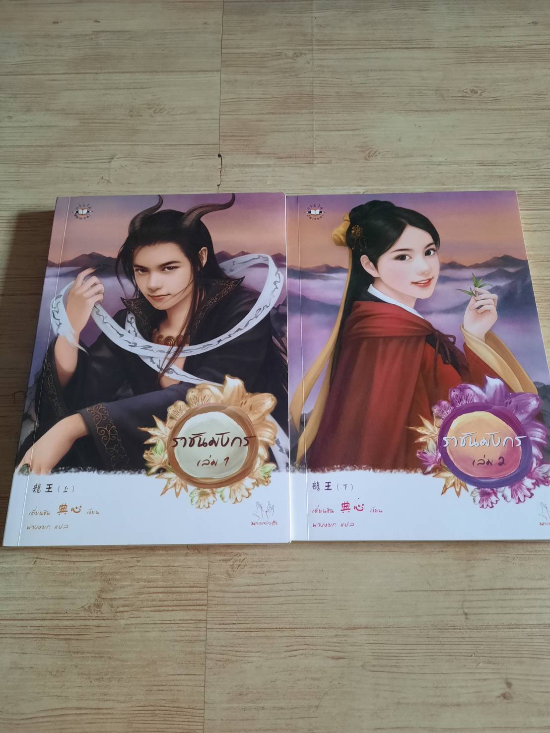 ราชันมังกร 2 เล่มจบชุด เตี่ยนซิน เขียน พวงหยก แปล***สินค้าหมด***