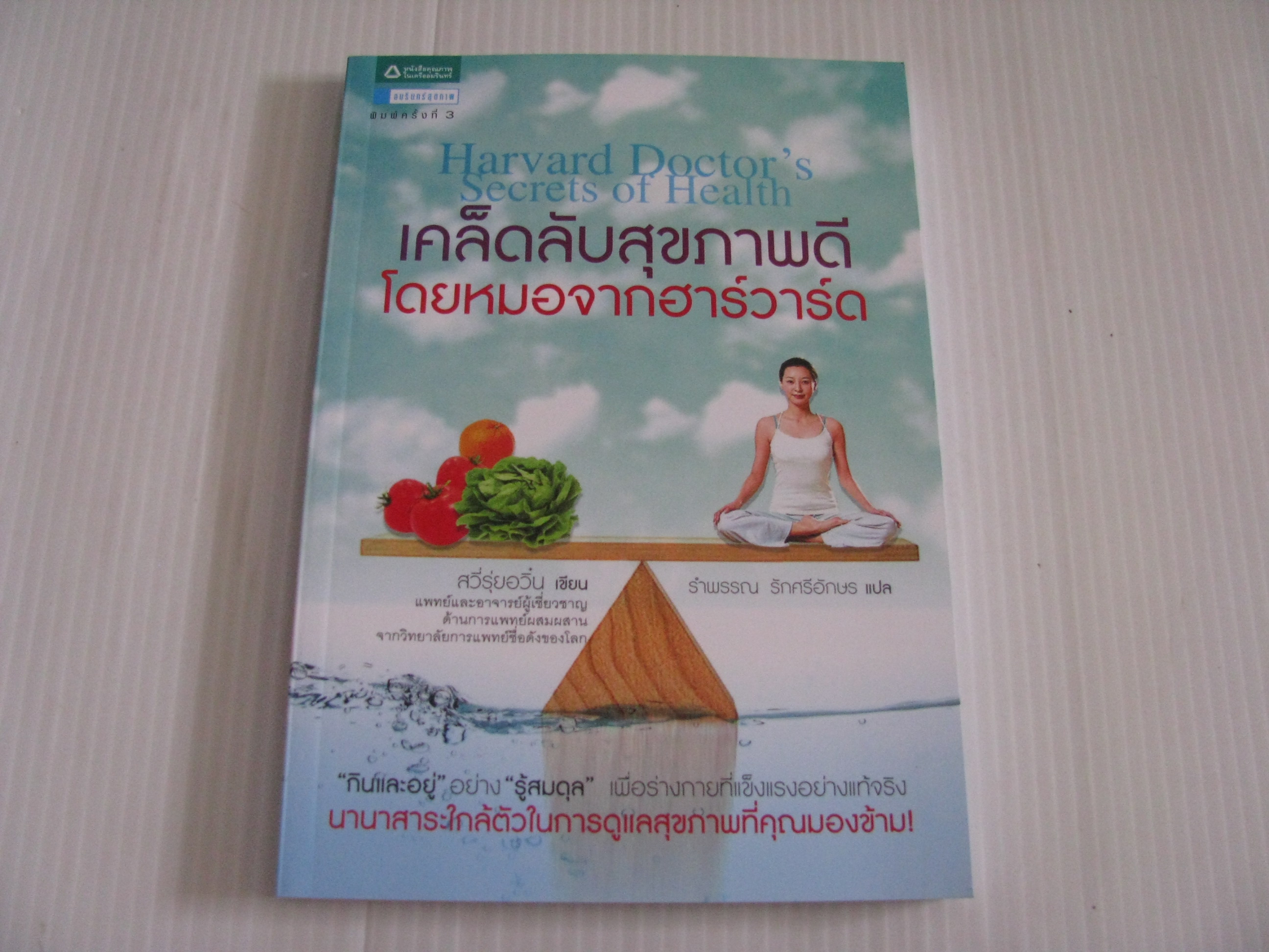 เคล็ดลับสุขภาพดีโดยหมอจากฮาร์วาร์ด (Harvard Doctor's Secrets of Health) พิมพ์ครั้งที่ 3 สวี่รุ่ยอวิ๋น เขียน รำพรรณ รักศรีอักษร แปล***สินค้าหมด***