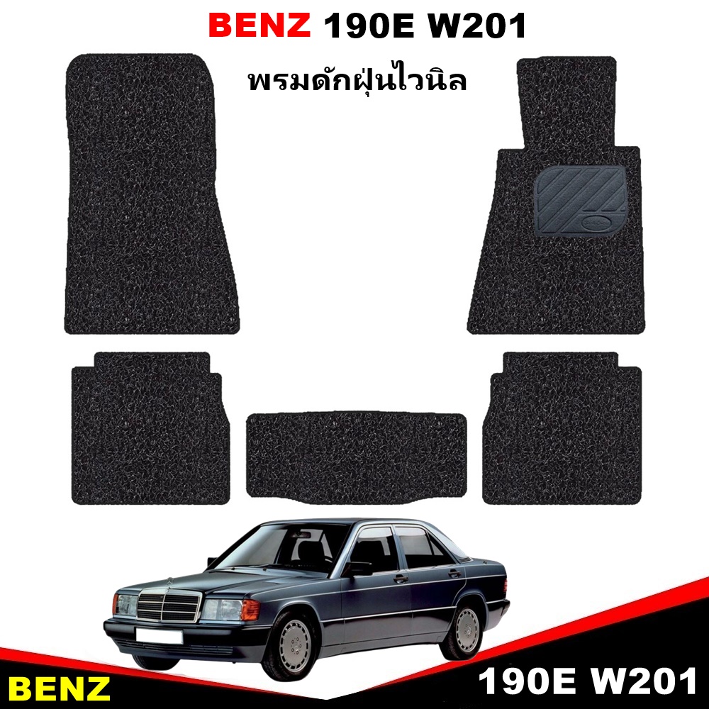 พรมดักฝุ่นไวนิล BENZ 190E W201 พรมดักฝุ่นในรถ เบีนซ์ สีดำ เข้ารูป 5ชิ้น